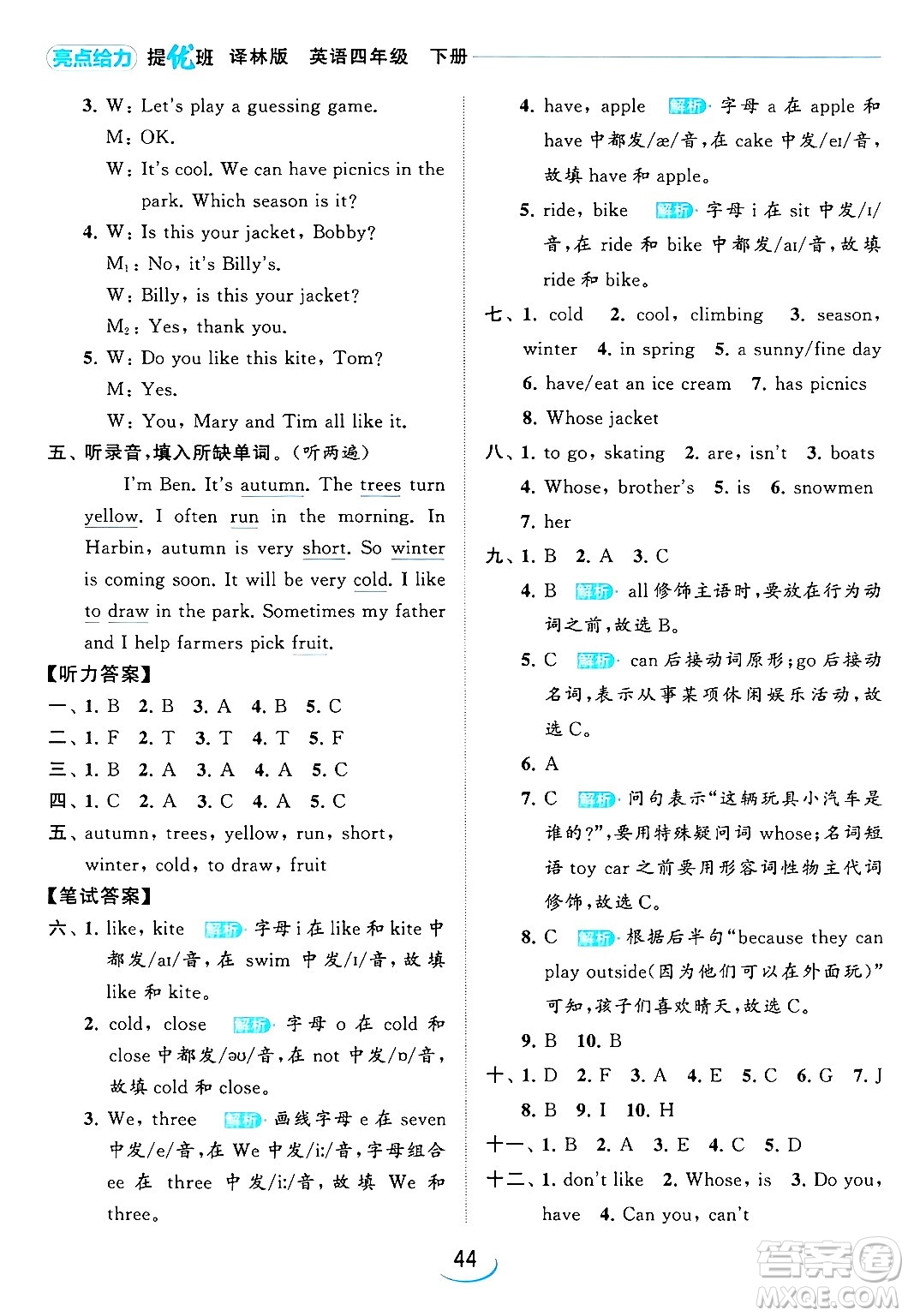 北京教育出版社2024年春亮點(diǎn)給力提優(yōu)班四年級(jí)英語(yǔ)下冊(cè)譯林版答案