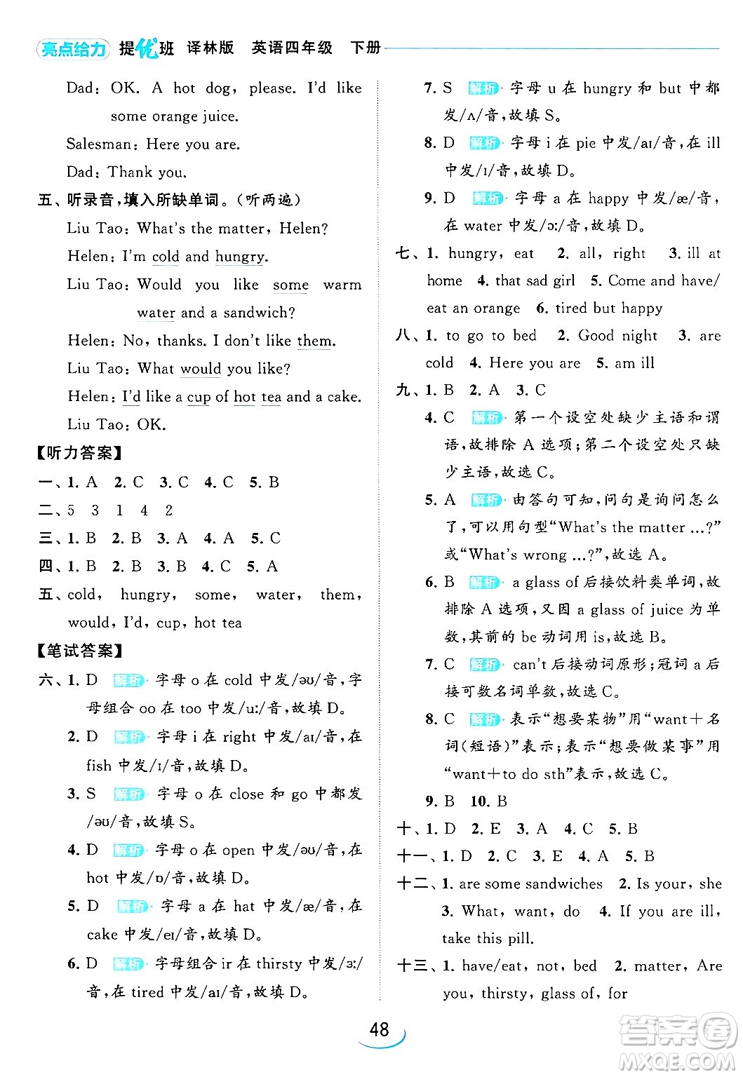 北京教育出版社2024年春亮點(diǎn)給力提優(yōu)班四年級(jí)英語(yǔ)下冊(cè)譯林版答案