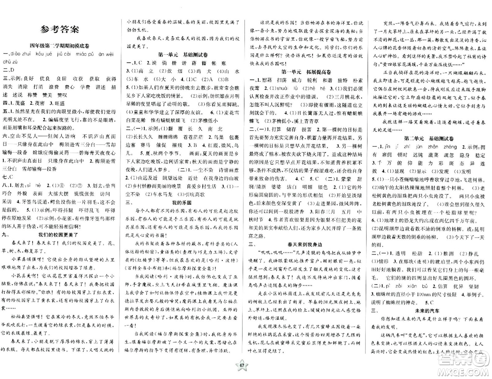 安徽人民出版社2024年春一卷搞定四年級(jí)語(yǔ)文下冊(cè)上海專(zhuān)版五四制答案