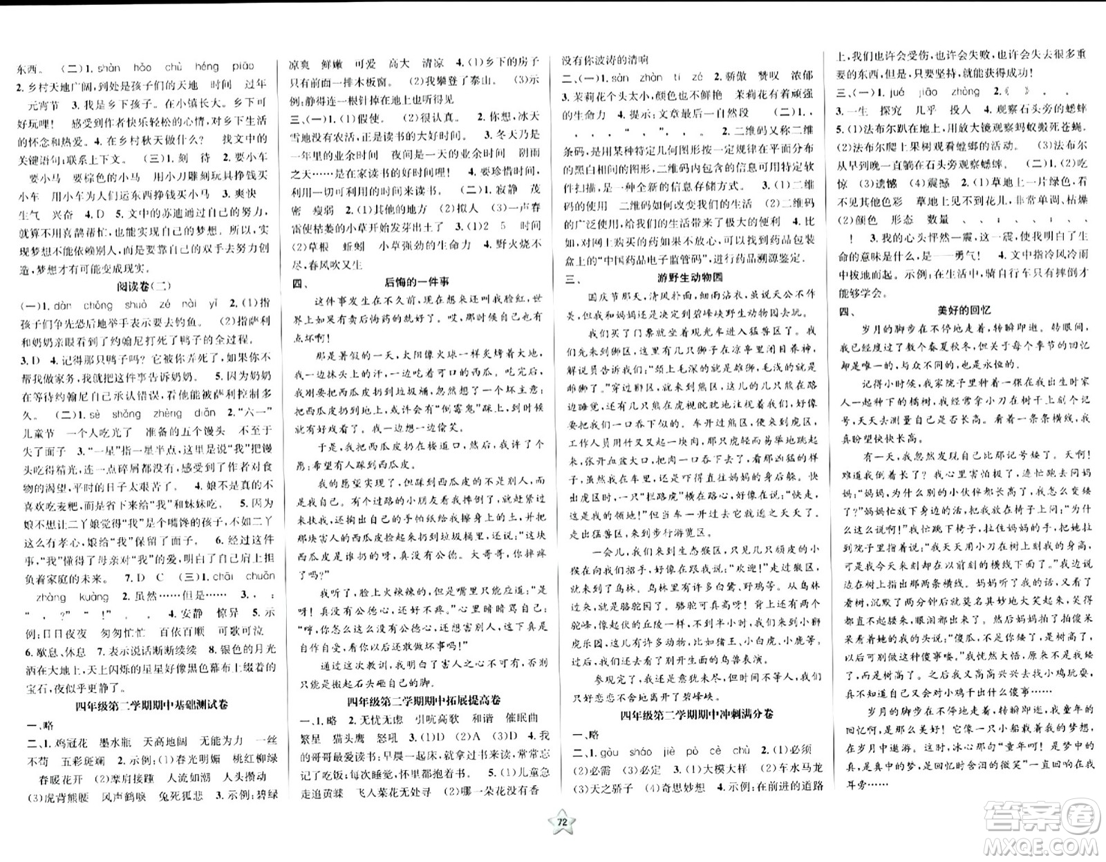 安徽人民出版社2024年春一卷搞定四年級(jí)語(yǔ)文下冊(cè)上海專(zhuān)版五四制答案