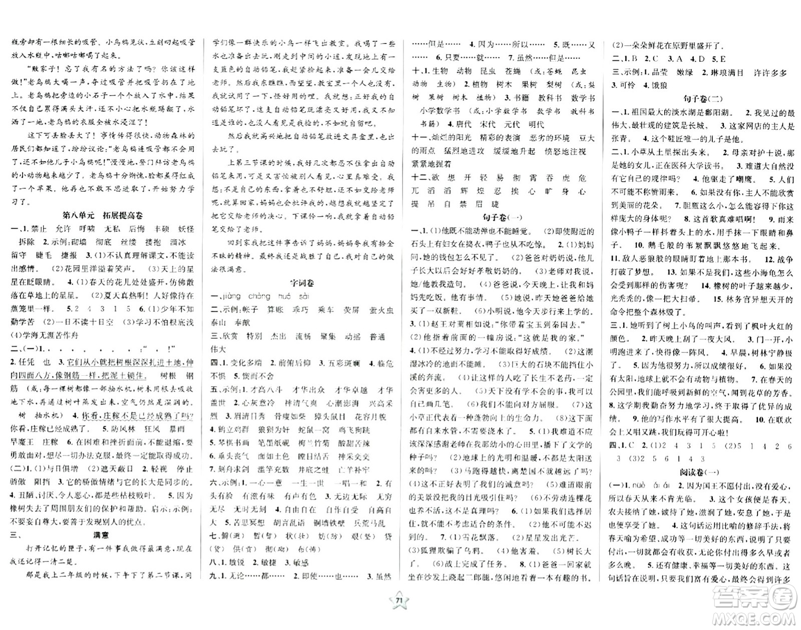 安徽人民出版社2024年春一卷搞定四年級(jí)語(yǔ)文下冊(cè)上海專(zhuān)版五四制答案