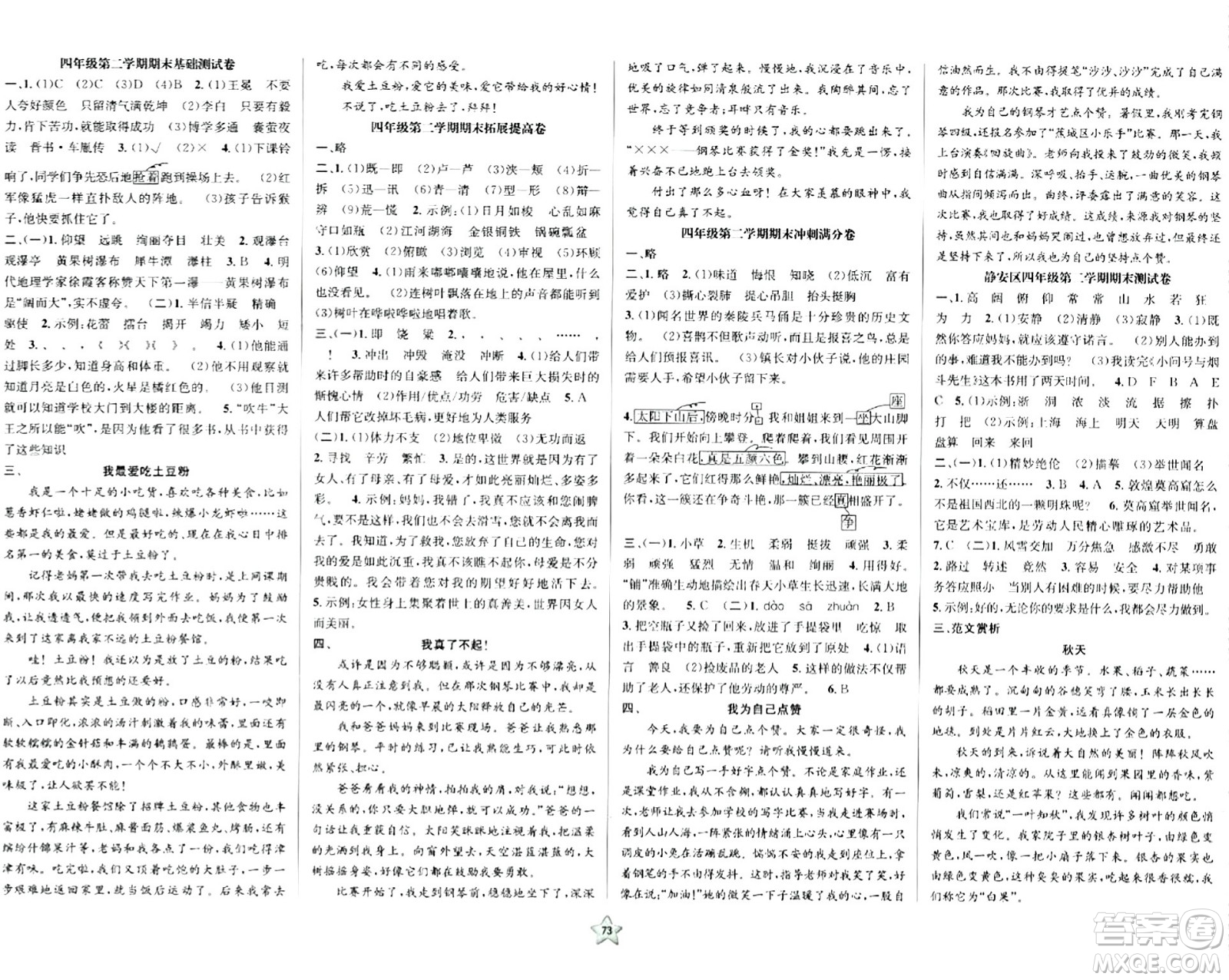 安徽人民出版社2024年春一卷搞定四年級(jí)語(yǔ)文下冊(cè)上海專(zhuān)版五四制答案