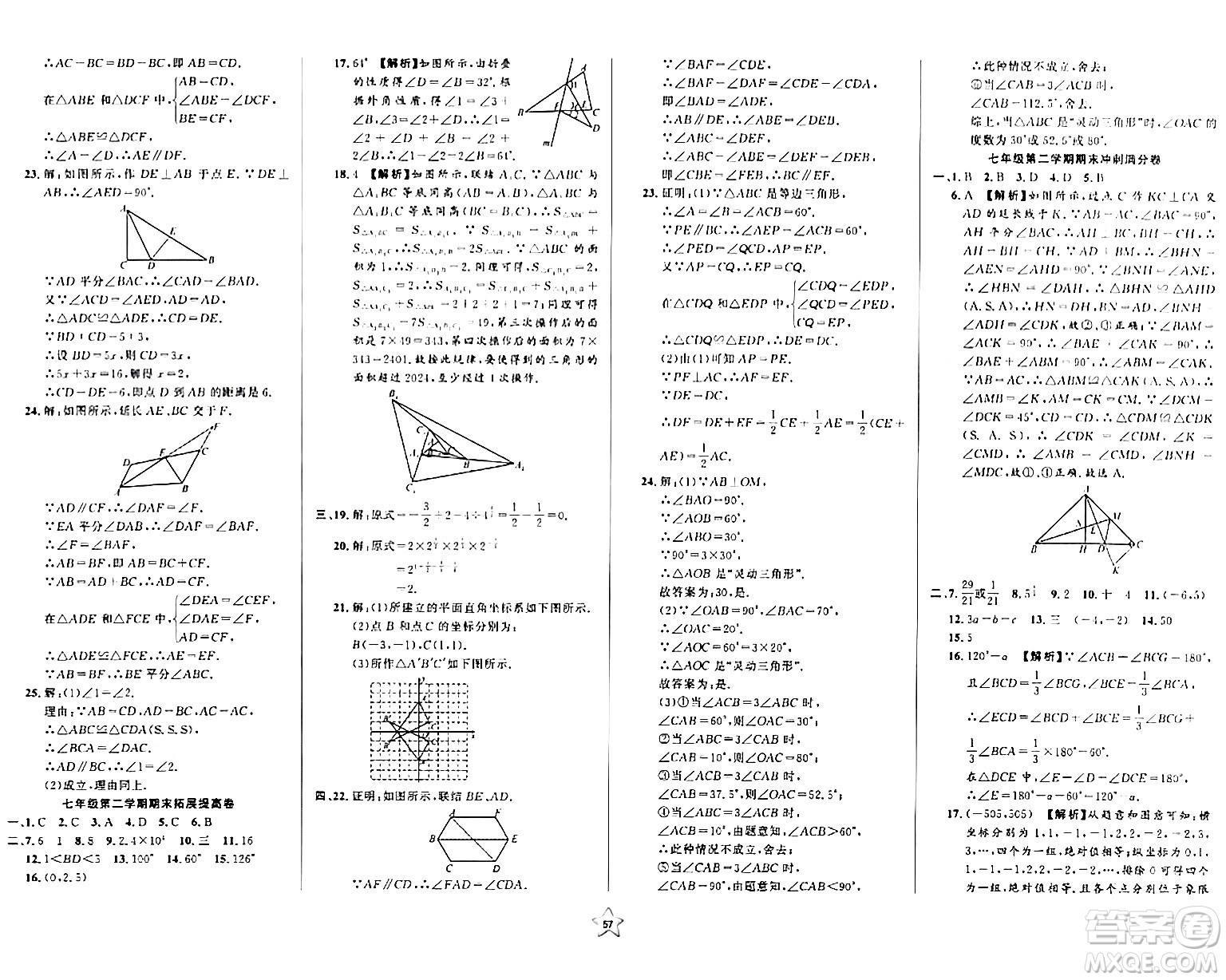 安徽人民出版社2024年春一卷搞定七年級數(shù)學下冊上海專版答案