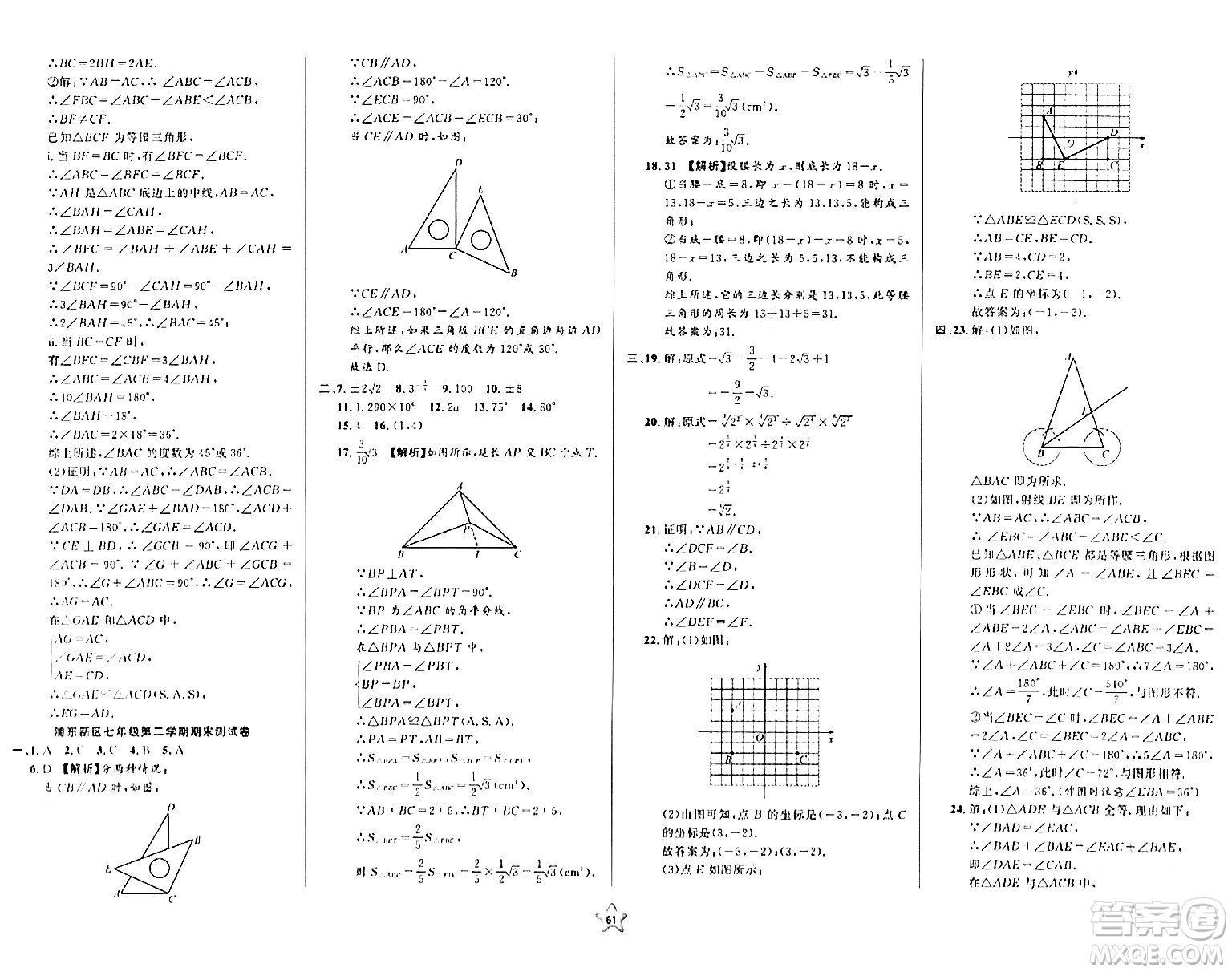 安徽人民出版社2024年春一卷搞定七年級數(shù)學下冊上海專版答案