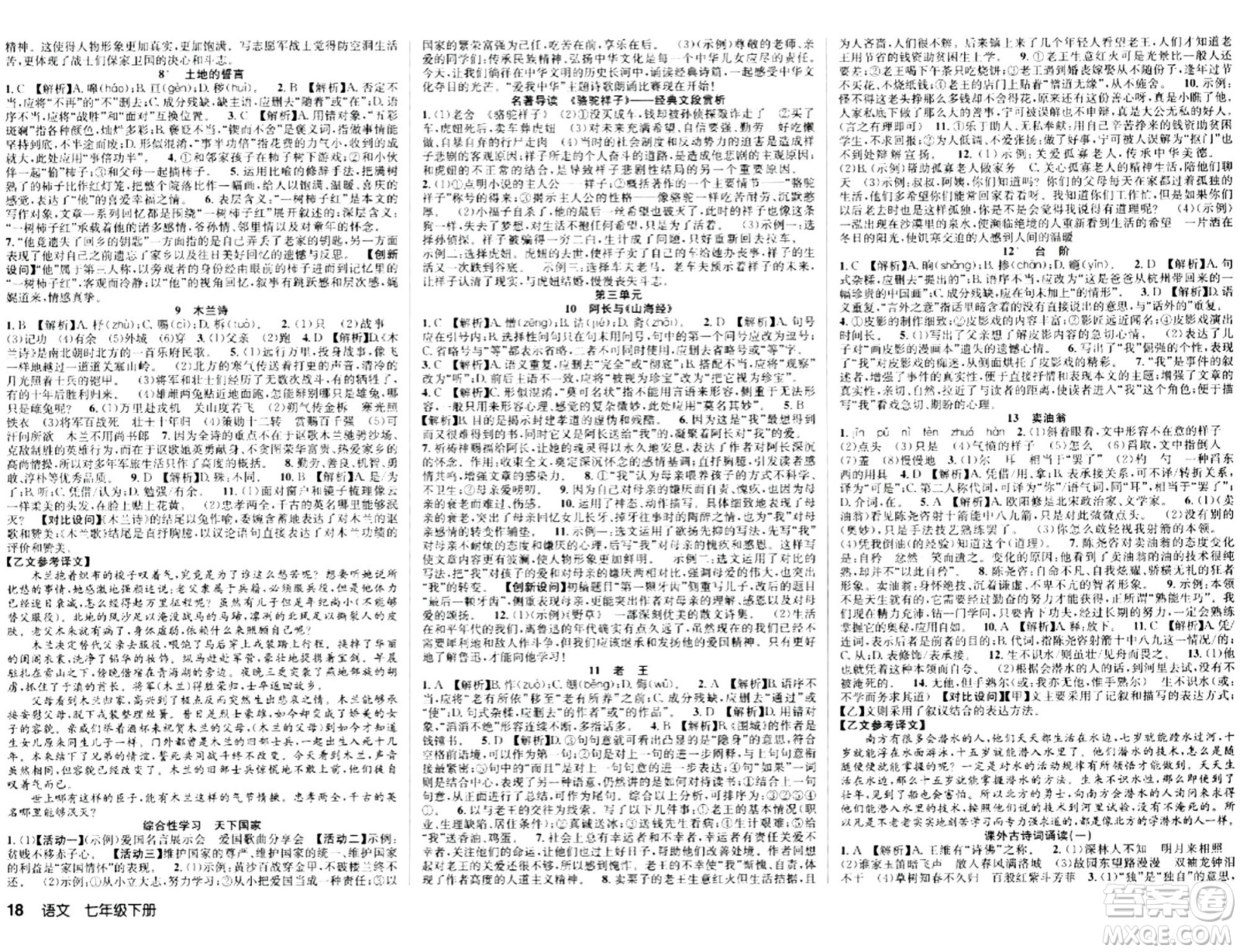 安徽師范大學出版社2024年春課時奪冠七年級語文下冊人教版答案