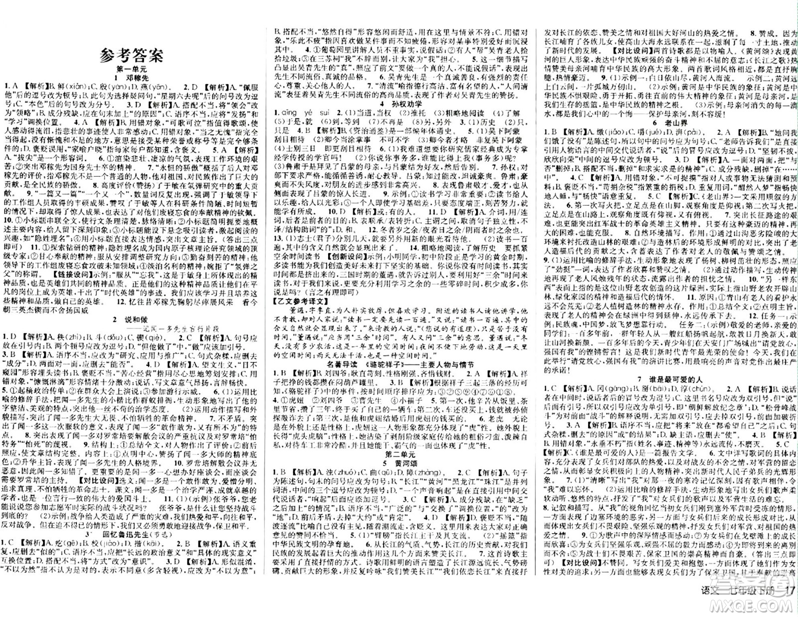 安徽師范大學出版社2024年春課時奪冠七年級語文下冊人教版答案