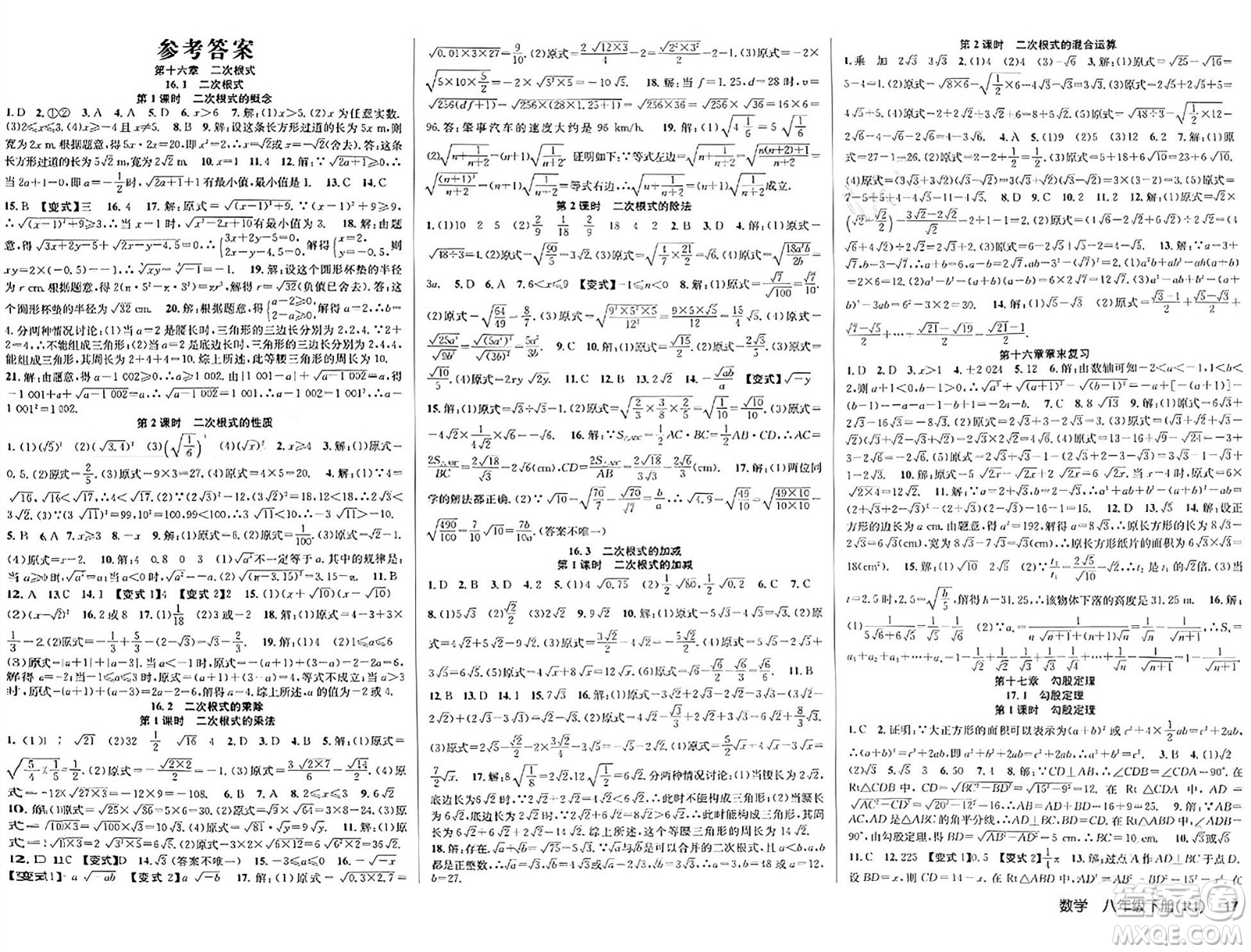 安徽師范大學(xué)出版社2024年春課時奪冠八年級數(shù)學(xué)下冊人教版答案