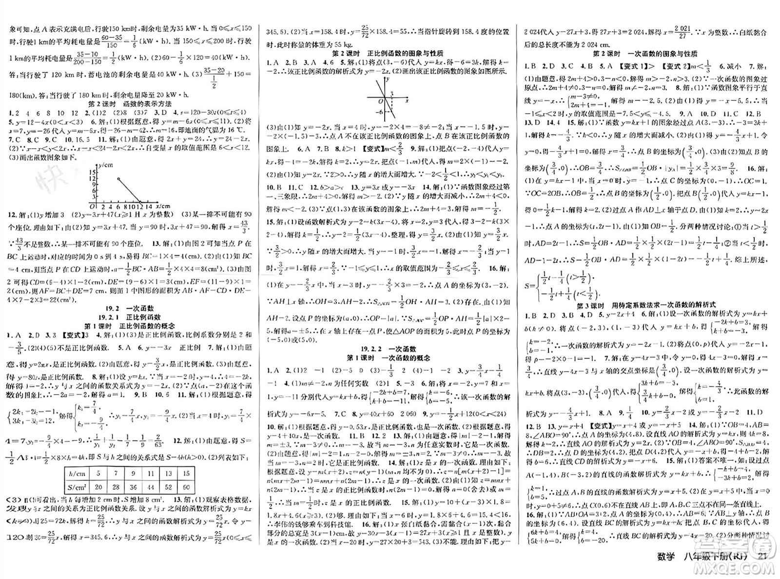 安徽師范大學(xué)出版社2024年春課時奪冠八年級數(shù)學(xué)下冊人教版答案