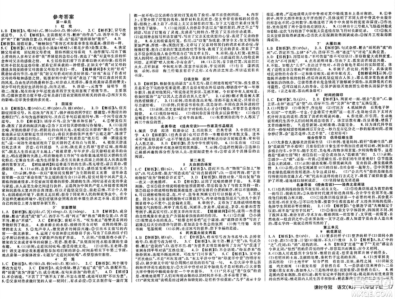 安徽師范大學(xué)出版社2024年春課時(shí)奪冠八年級(jí)語(yǔ)文下冊(cè)人教版答案