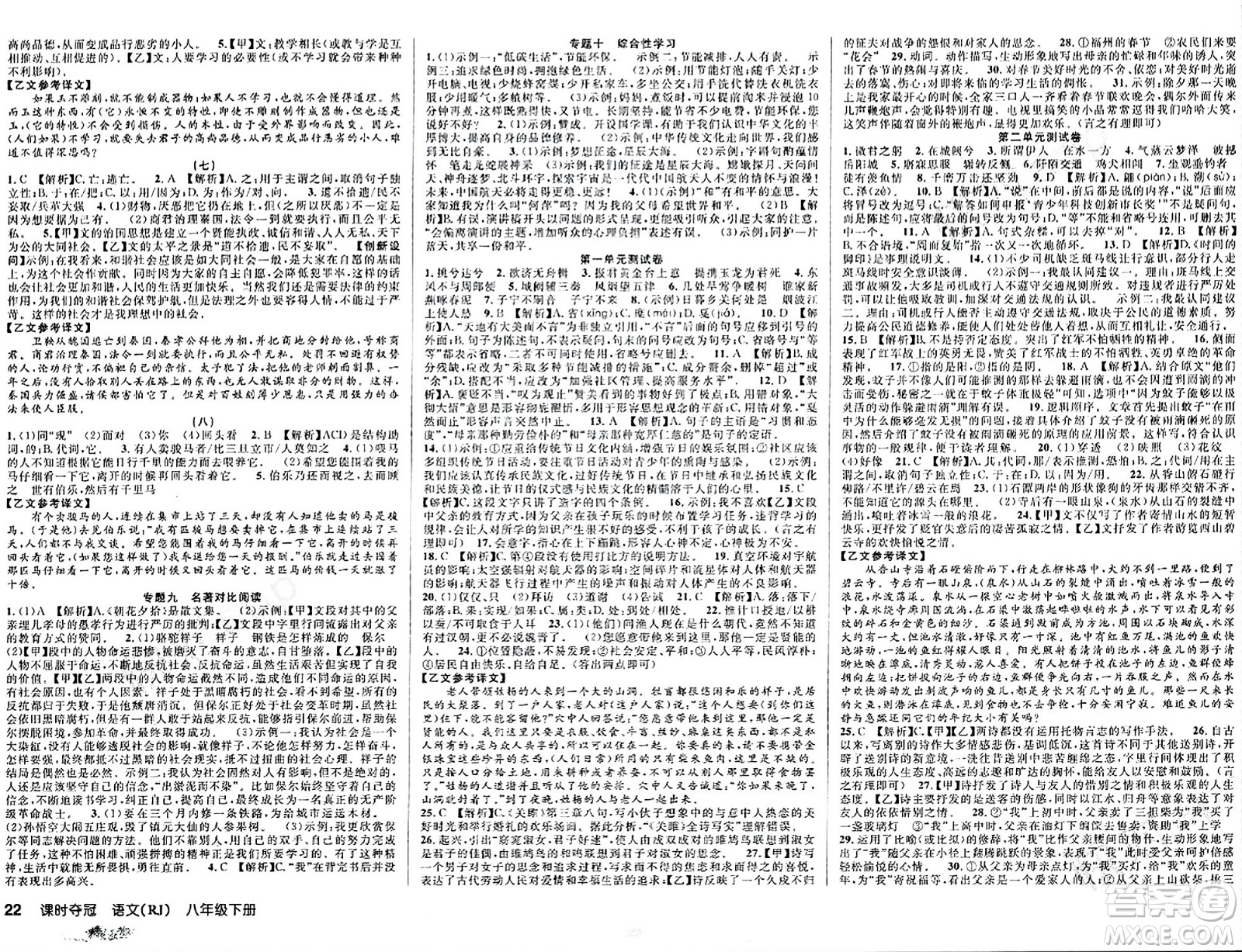 安徽師范大學(xué)出版社2024年春課時(shí)奪冠八年級(jí)語(yǔ)文下冊(cè)人教版答案