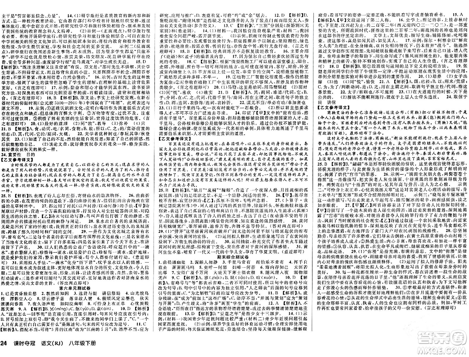 安徽師范大學(xué)出版社2024年春課時(shí)奪冠八年級(jí)語(yǔ)文下冊(cè)人教版答案