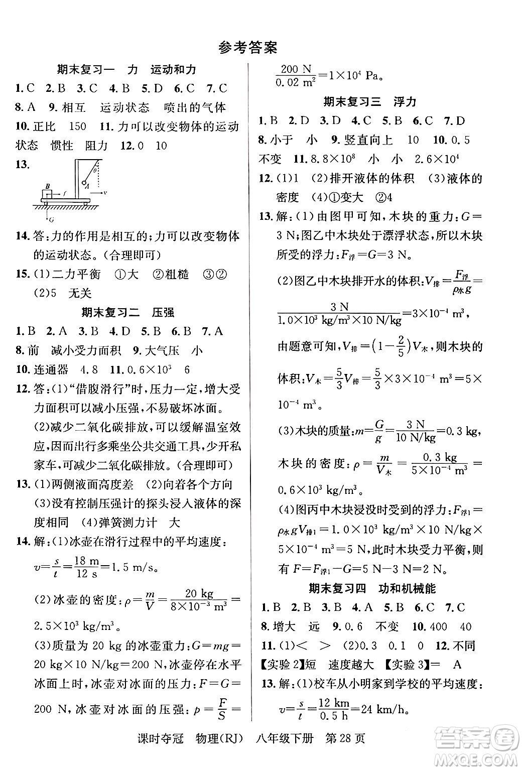 安徽師范大學(xué)出版社2024年春課時(shí)奪冠八年級(jí)物理下冊(cè)人教版答案