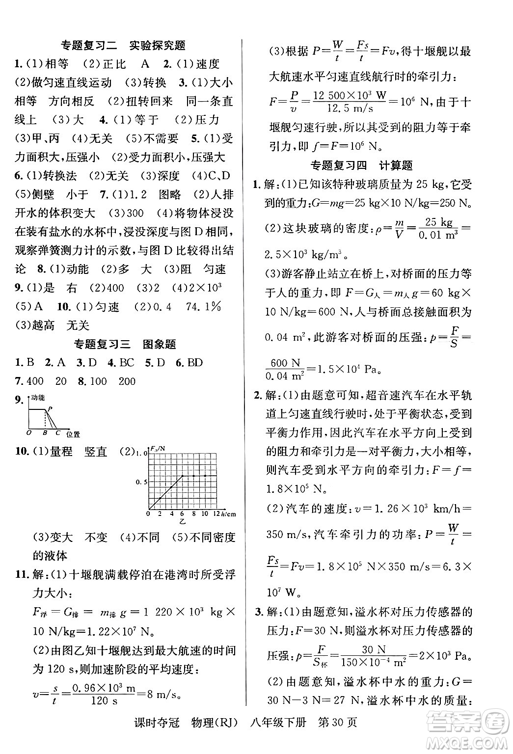 安徽師范大學(xué)出版社2024年春課時(shí)奪冠八年級(jí)物理下冊(cè)人教版答案