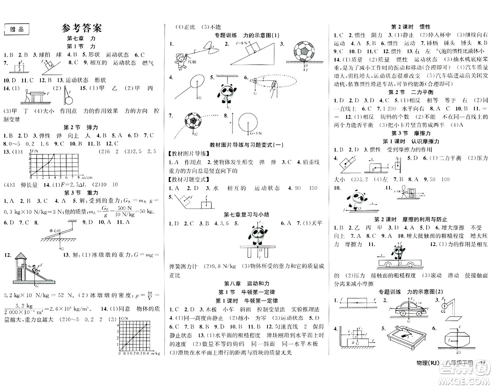 安徽師范大學(xué)出版社2024年春課時(shí)奪冠八年級(jí)物理下冊(cè)人教版答案