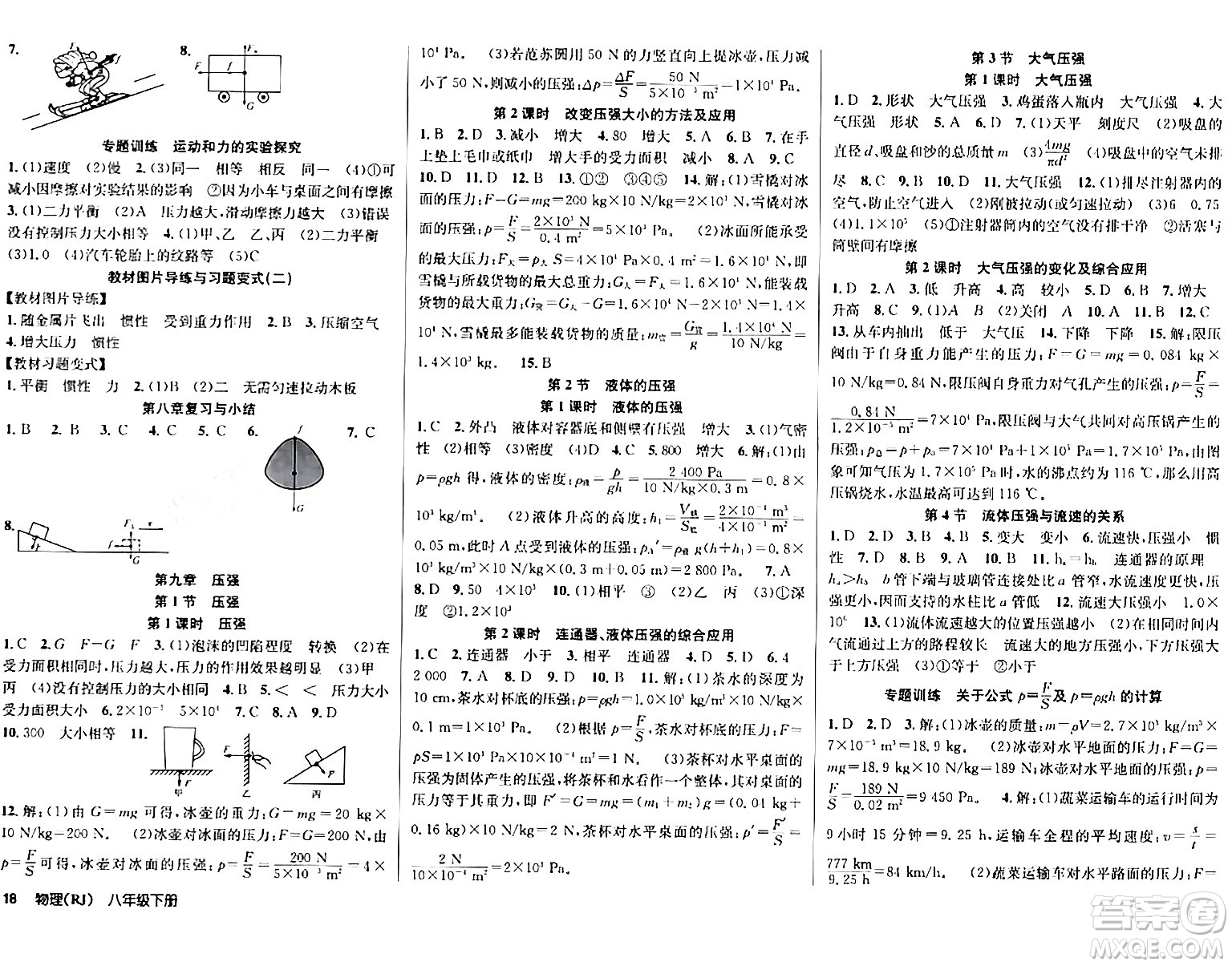 安徽師范大學(xué)出版社2024年春課時(shí)奪冠八年級(jí)物理下冊(cè)人教版答案