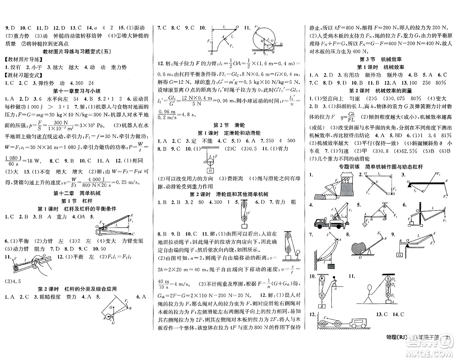 安徽師范大學(xué)出版社2024年春課時(shí)奪冠八年級(jí)物理下冊(cè)人教版答案