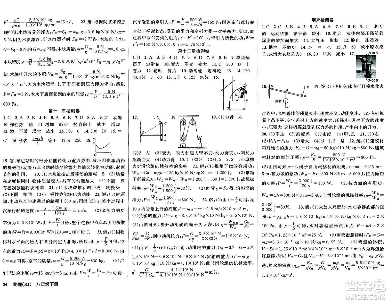 安徽師范大學(xué)出版社2024年春課時(shí)奪冠八年級(jí)物理下冊(cè)人教版答案