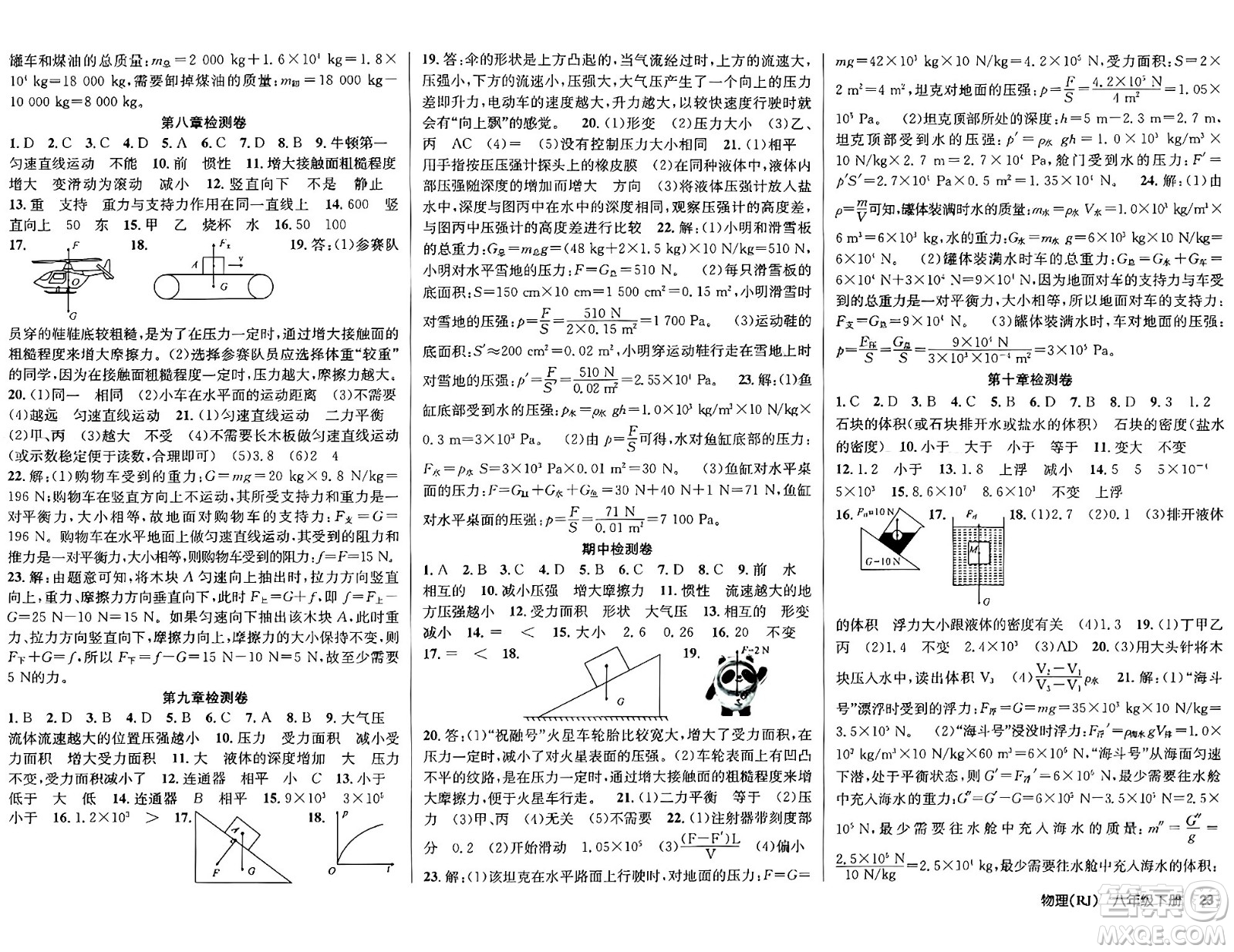 安徽師范大學(xué)出版社2024年春課時(shí)奪冠八年級(jí)物理下冊(cè)人教版答案