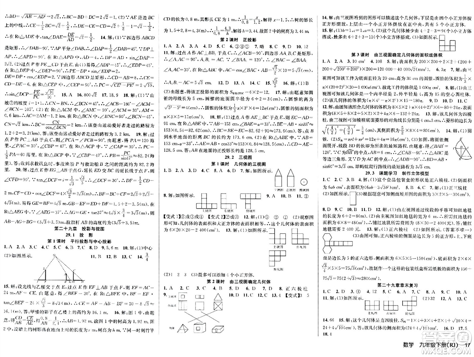 安徽師范大學(xué)出版社2024年春課時(shí)奪冠九年級數(shù)學(xué)下冊人教版答案