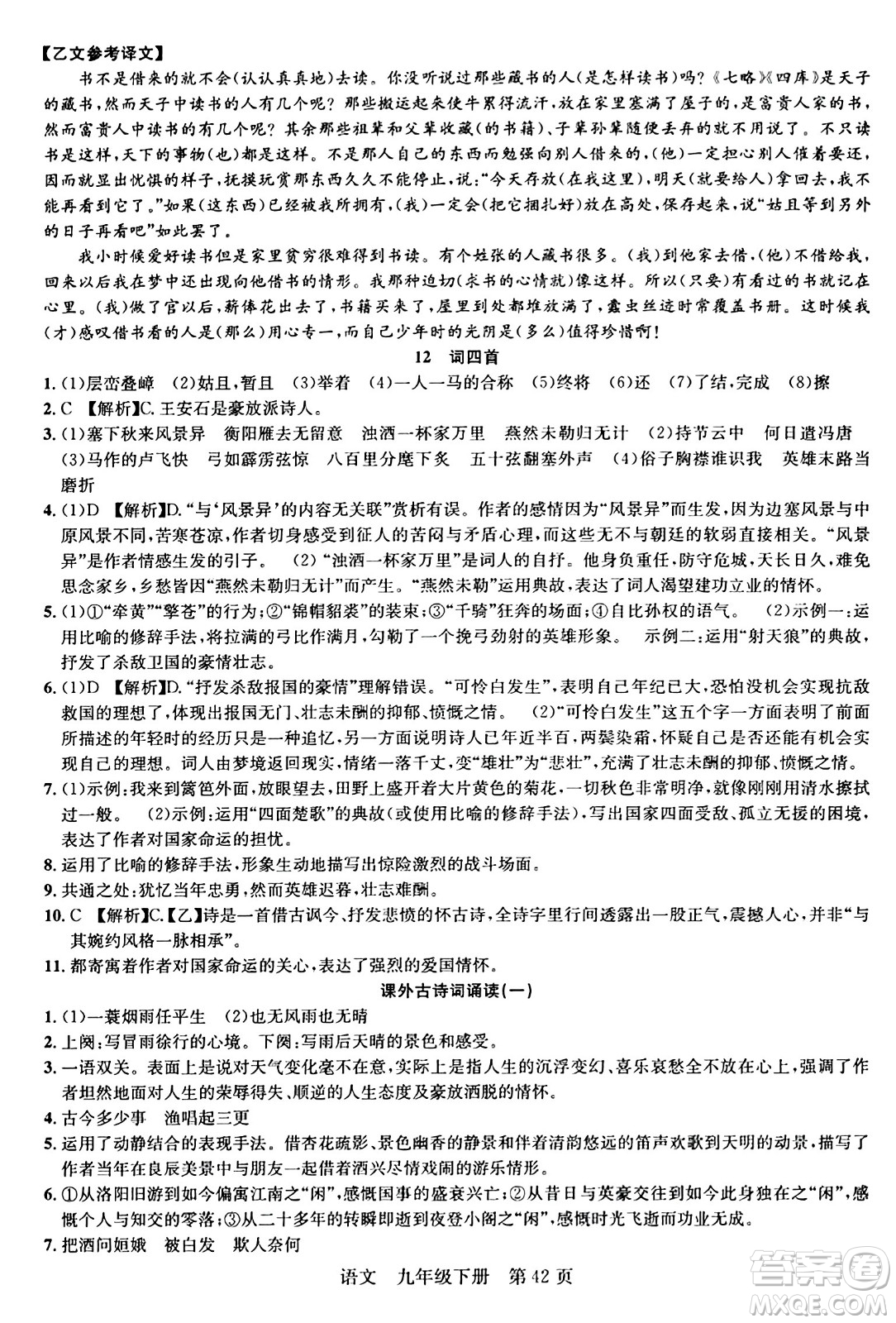 安徽師范大學(xué)出版社2024年春課時奪冠九年級語文下冊人教版答案