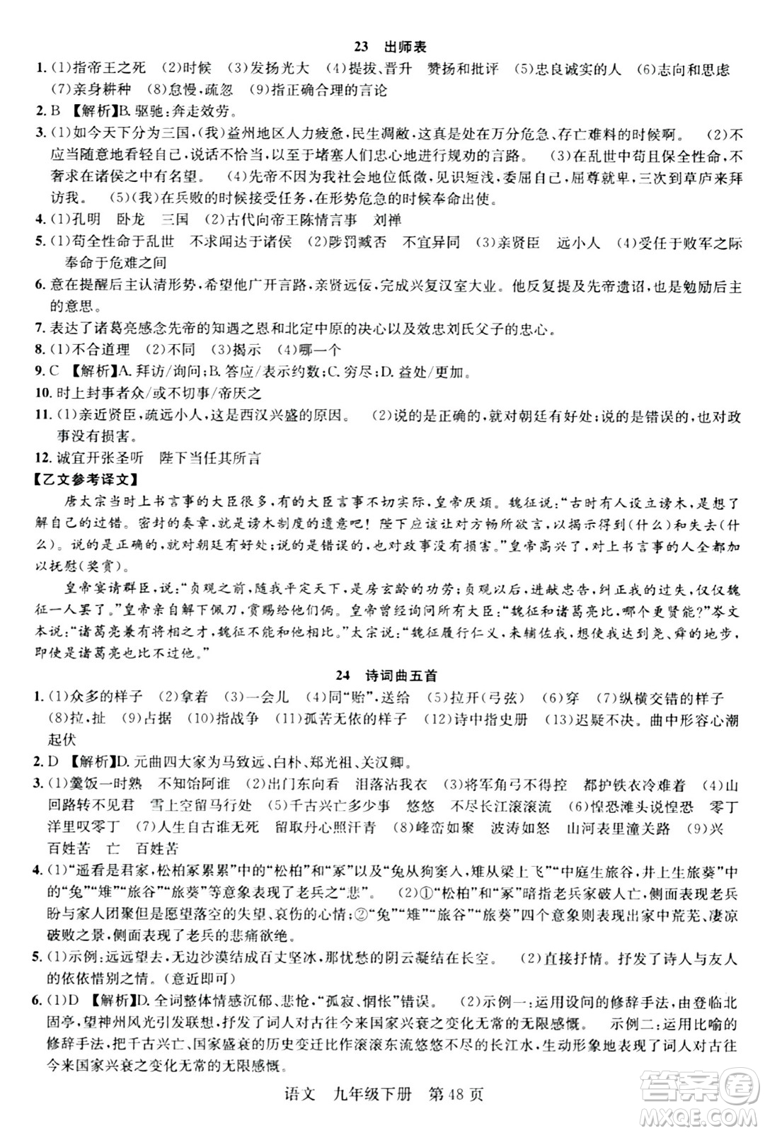 安徽師范大學(xué)出版社2024年春課時奪冠九年級語文下冊人教版答案