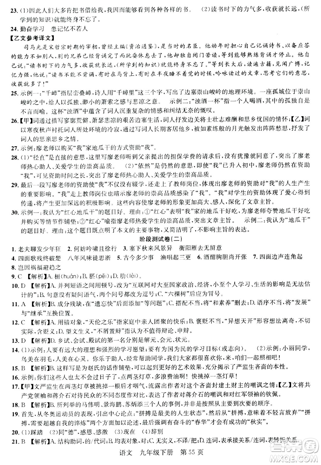 安徽師范大學(xué)出版社2024年春課時奪冠九年級語文下冊人教版答案