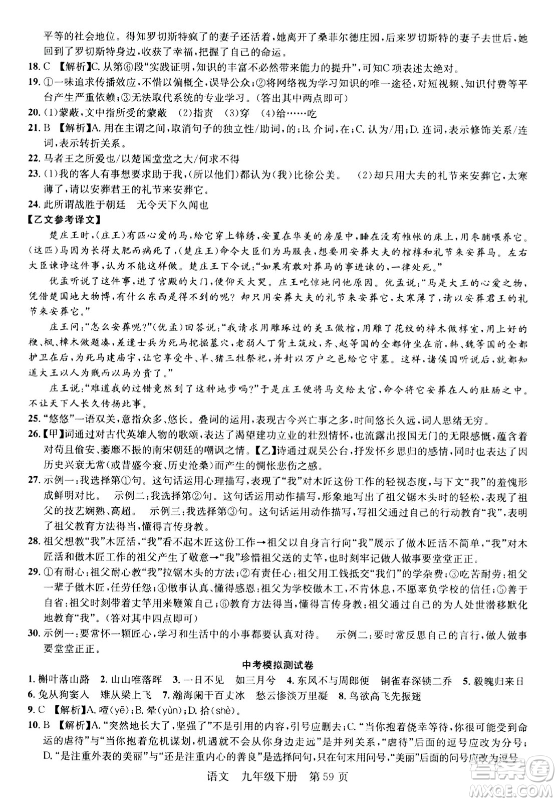 安徽師范大學(xué)出版社2024年春課時奪冠九年級語文下冊人教版答案