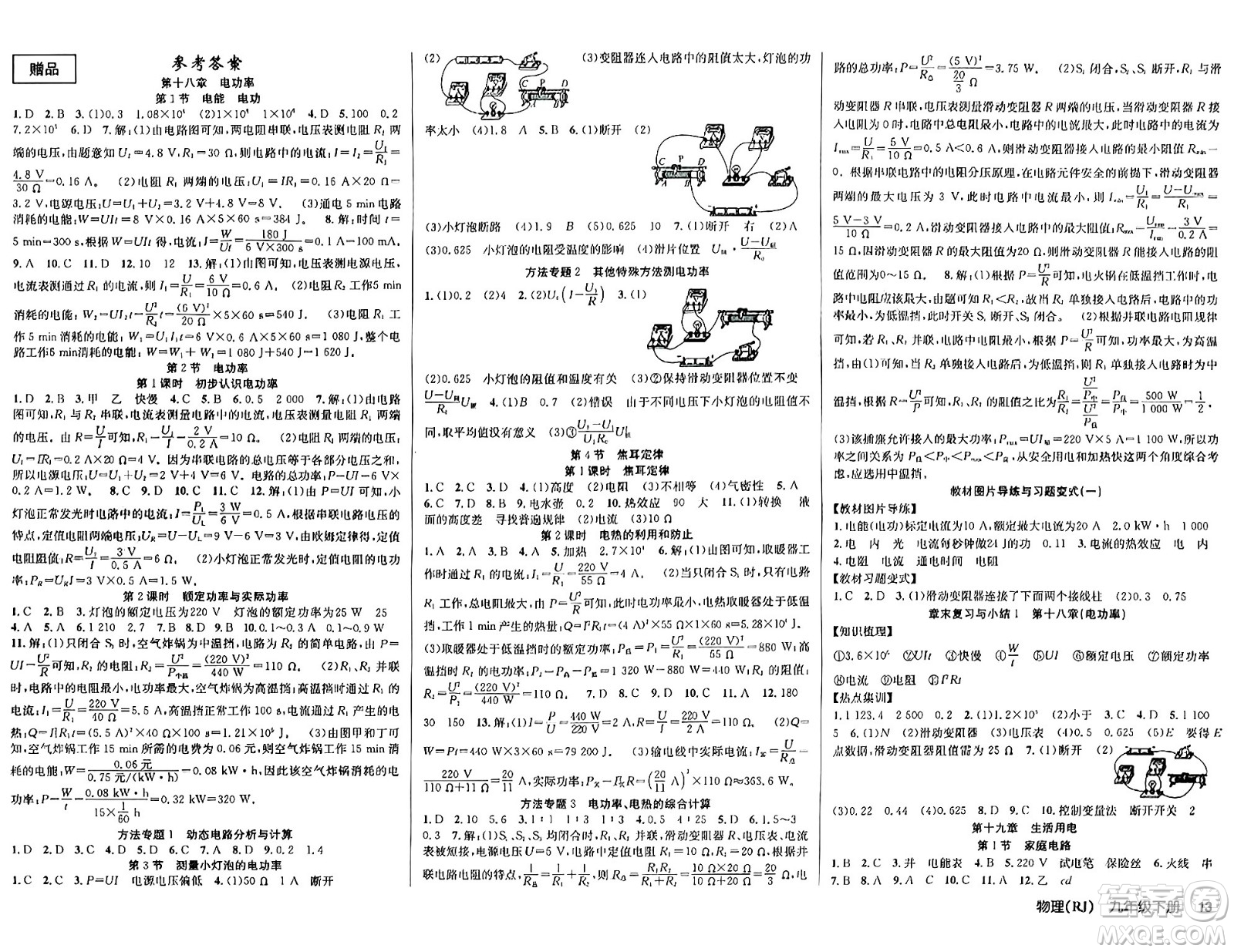 安徽師范大學出版社2024年春課時奪冠九年級物理下冊人教版答案