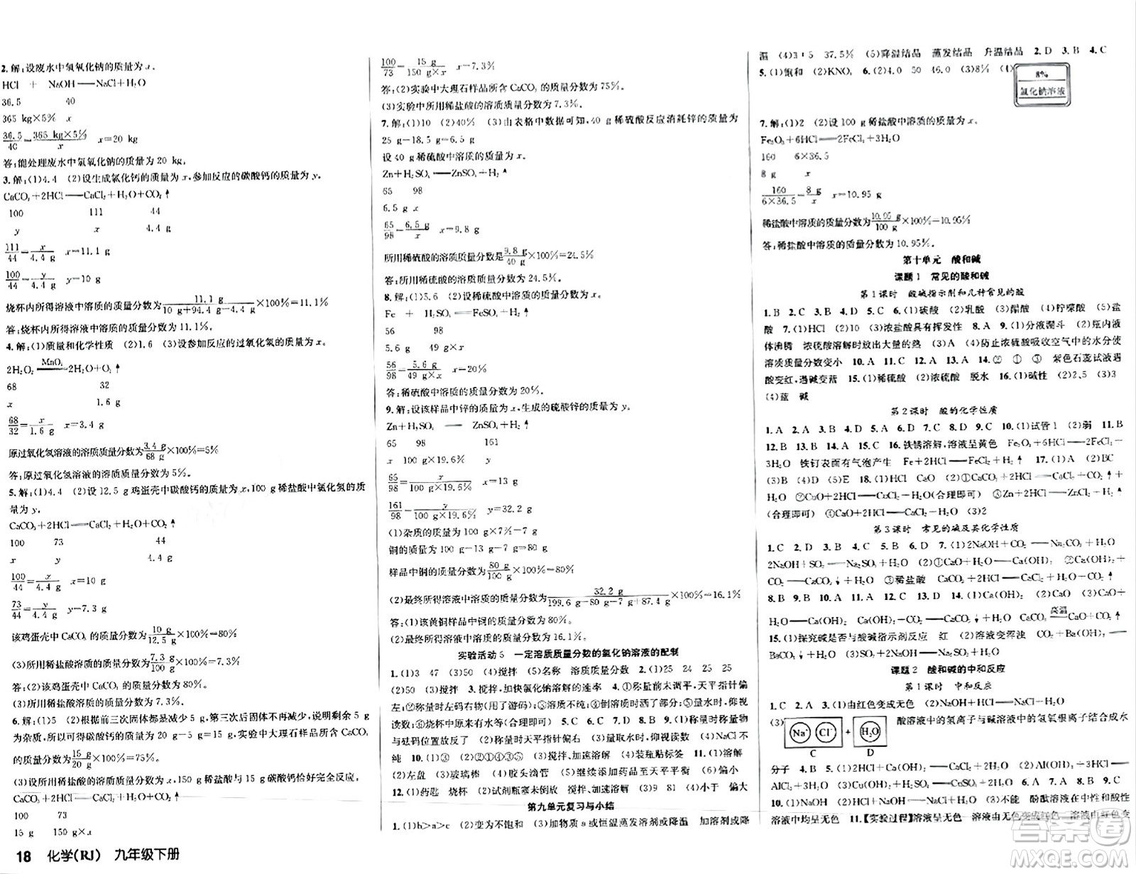 安徽師范大學(xué)出版社2024年春課時奪冠九年級化學(xué)下冊人教版答案