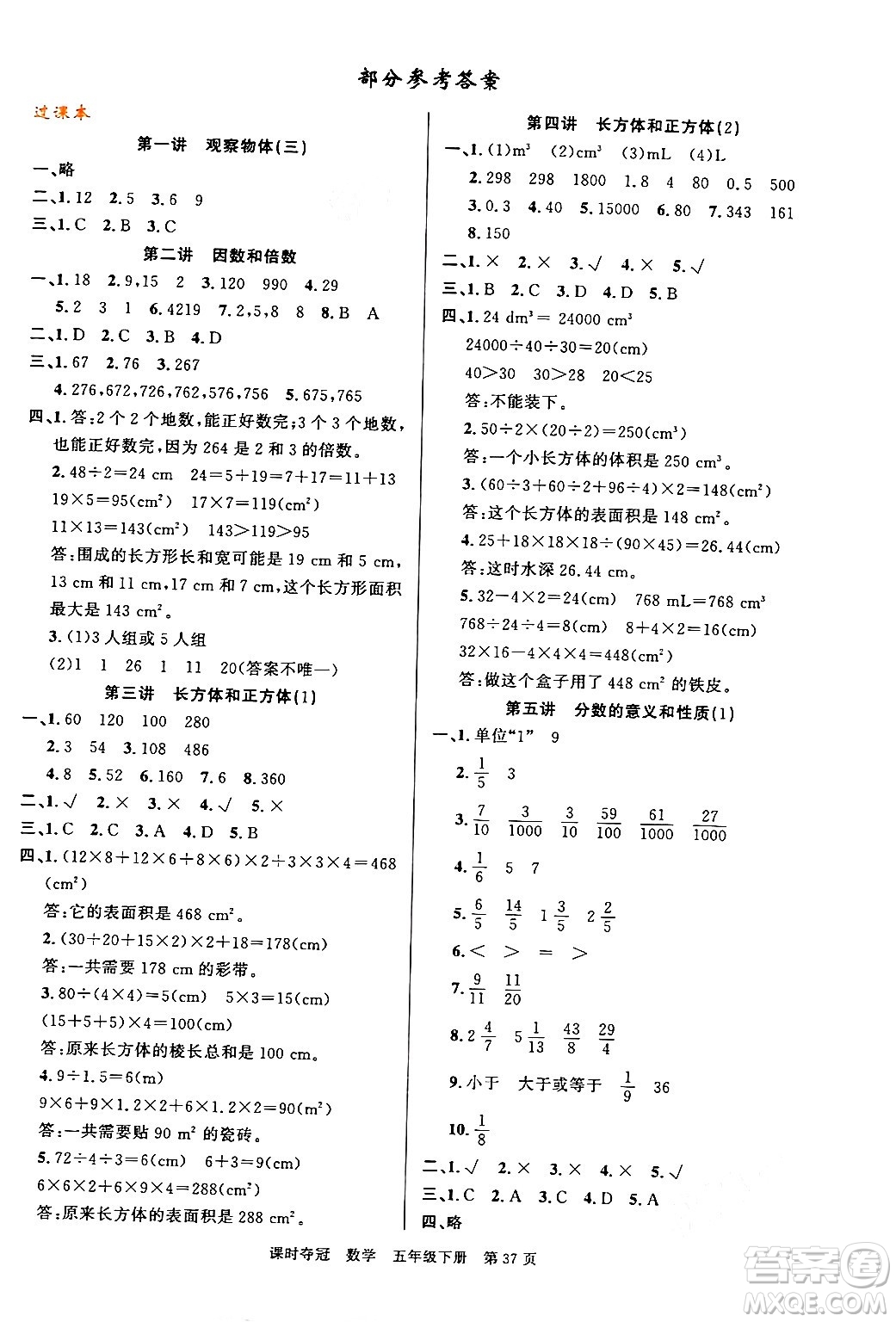 廣東經(jīng)濟(jì)出版社2024年春課時奪冠五年級數(shù)學(xué)下冊人教版答案