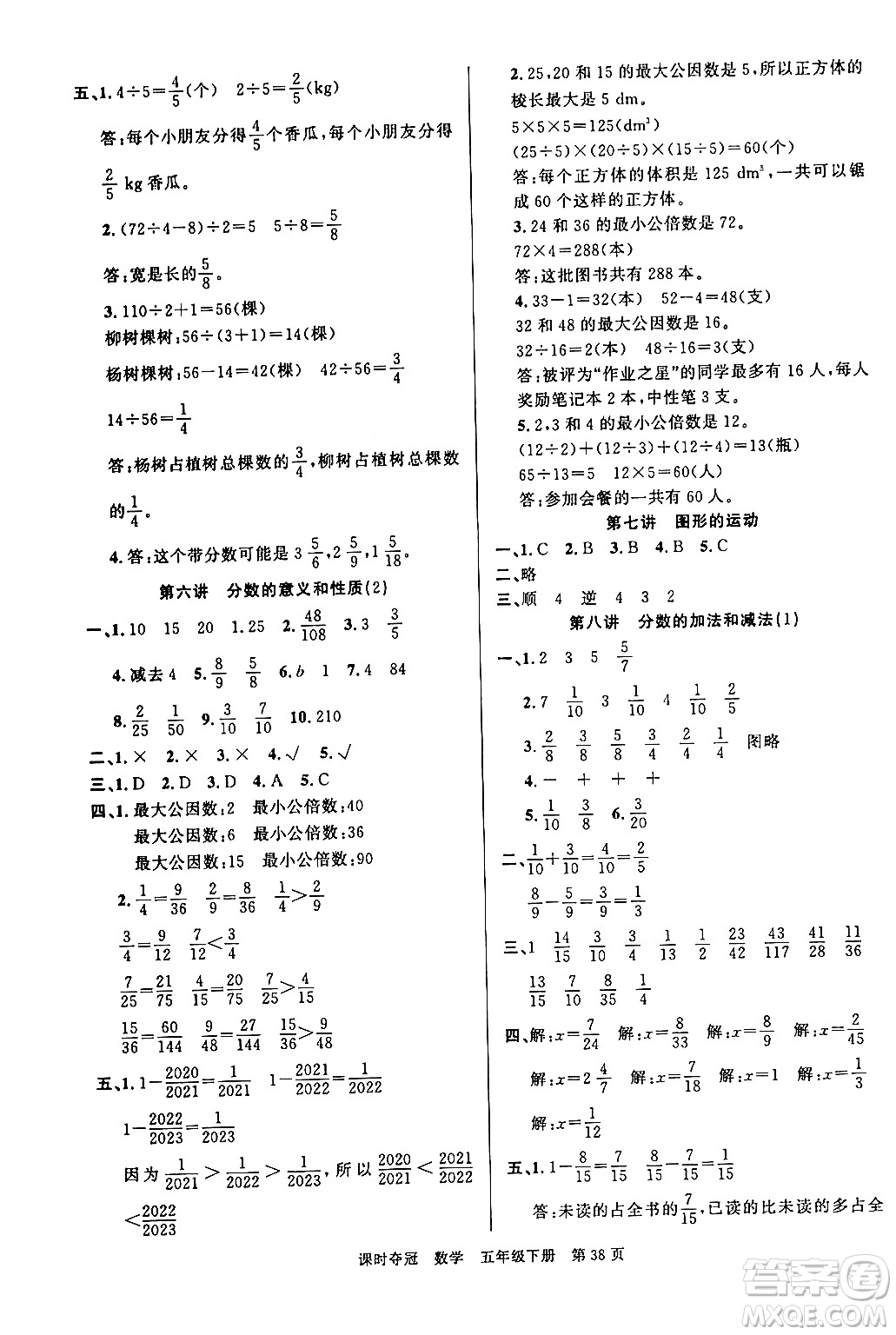 廣東經(jīng)濟(jì)出版社2024年春課時奪冠五年級數(shù)學(xué)下冊人教版答案