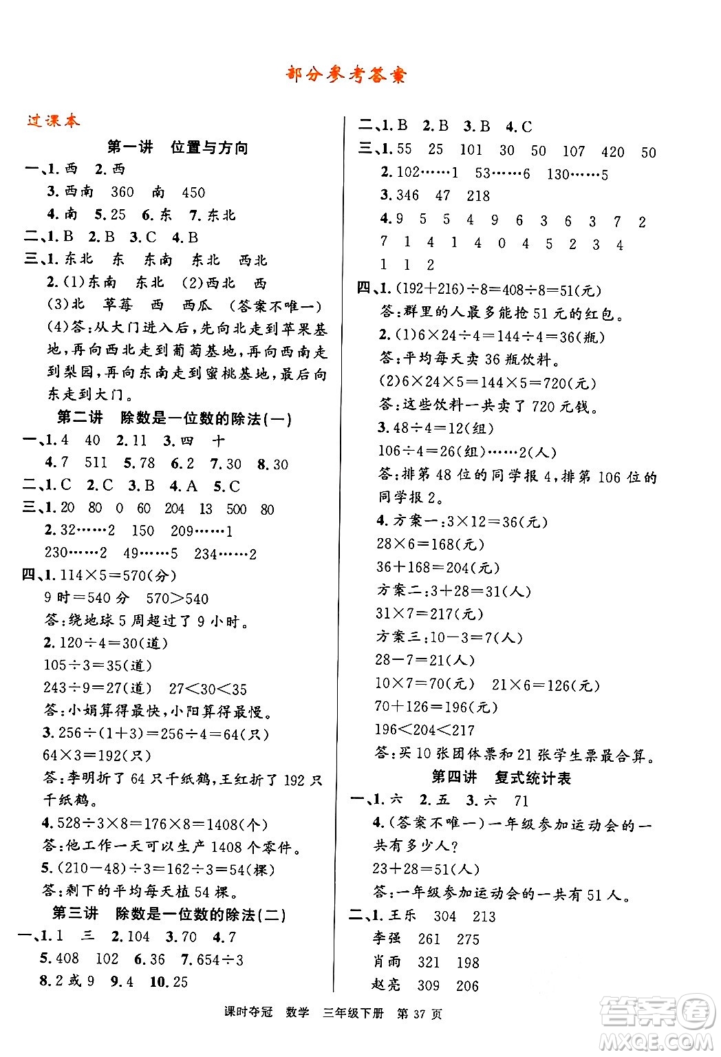 廣東經(jīng)濟(jì)出版社2024年春課時奪冠三年級數(shù)學(xué)下冊人教版答案