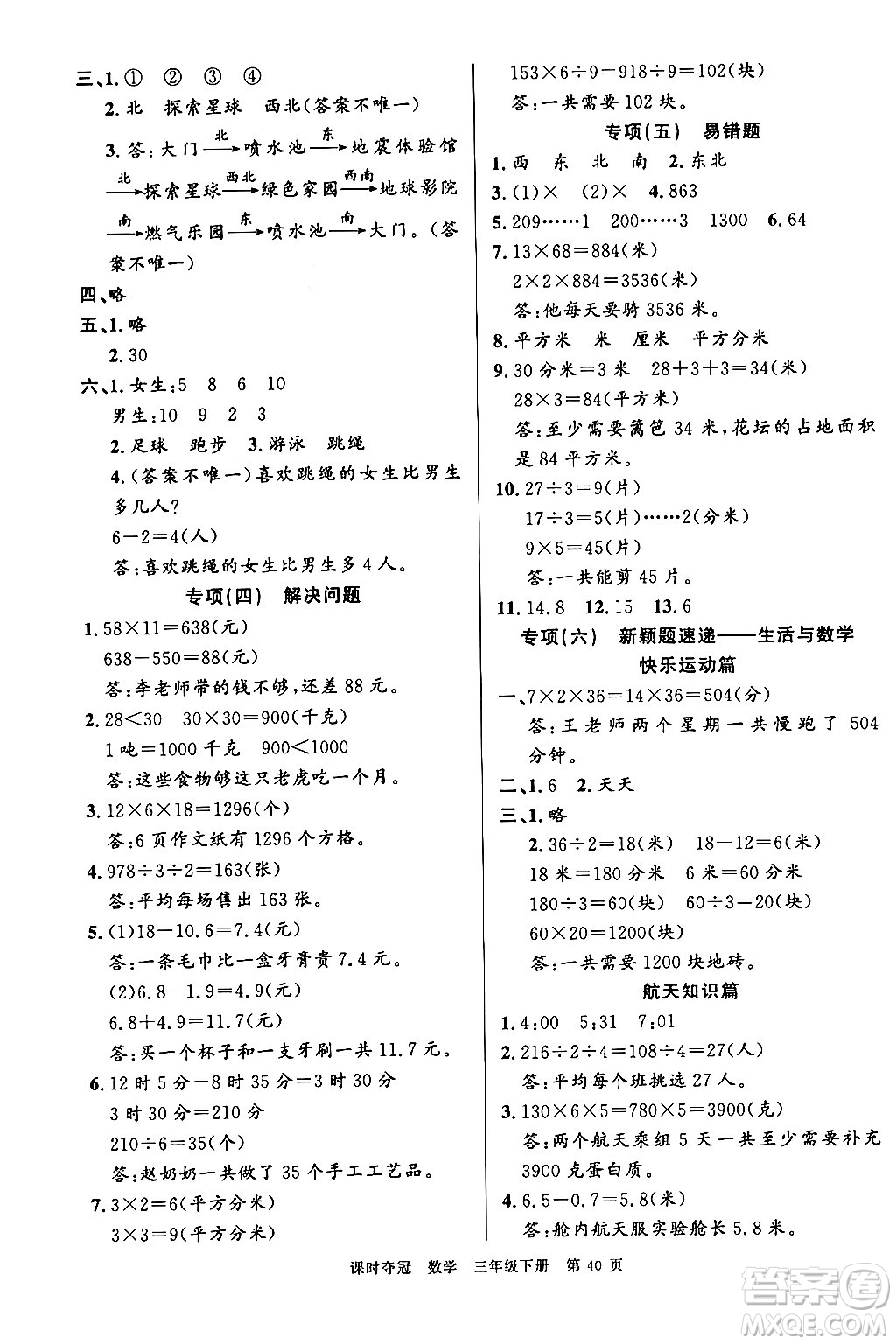 廣東經(jīng)濟(jì)出版社2024年春課時奪冠三年級數(shù)學(xué)下冊人教版答案