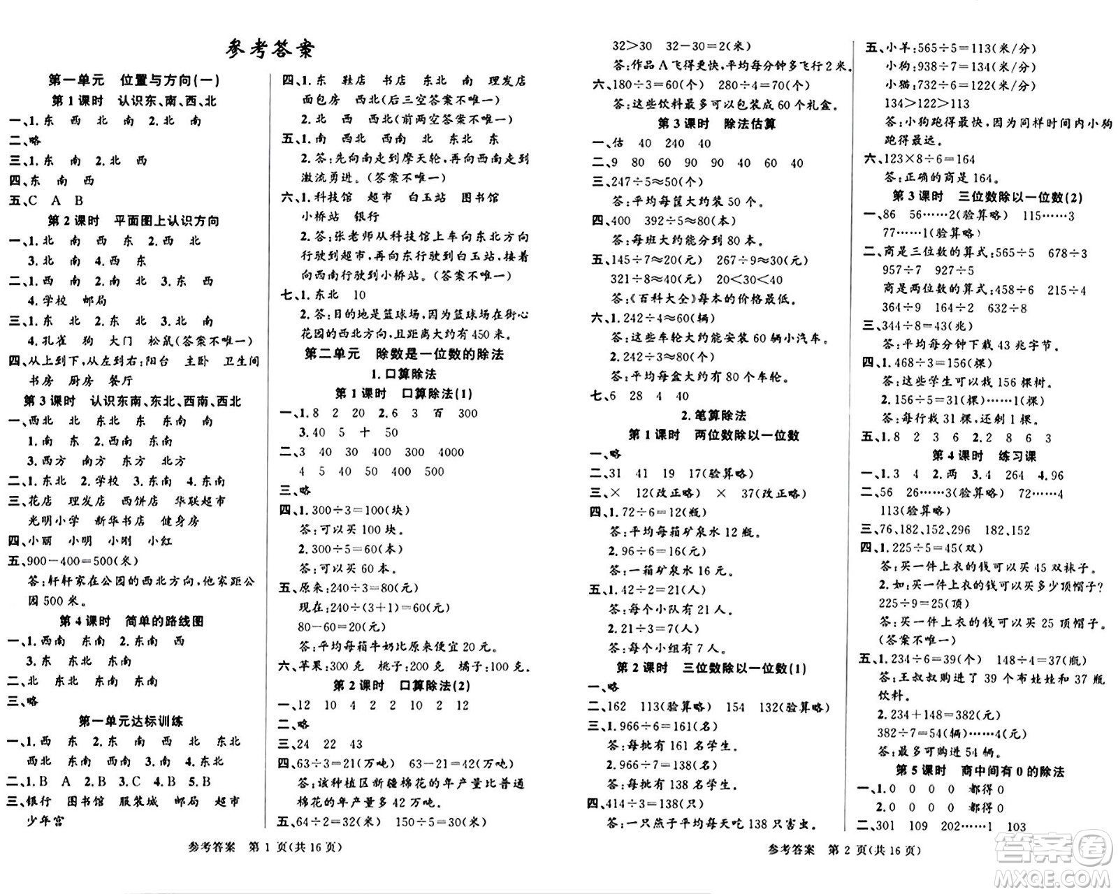 廣東經(jīng)濟(jì)出版社2024年春課時奪冠三年級數(shù)學(xué)下冊人教版答案