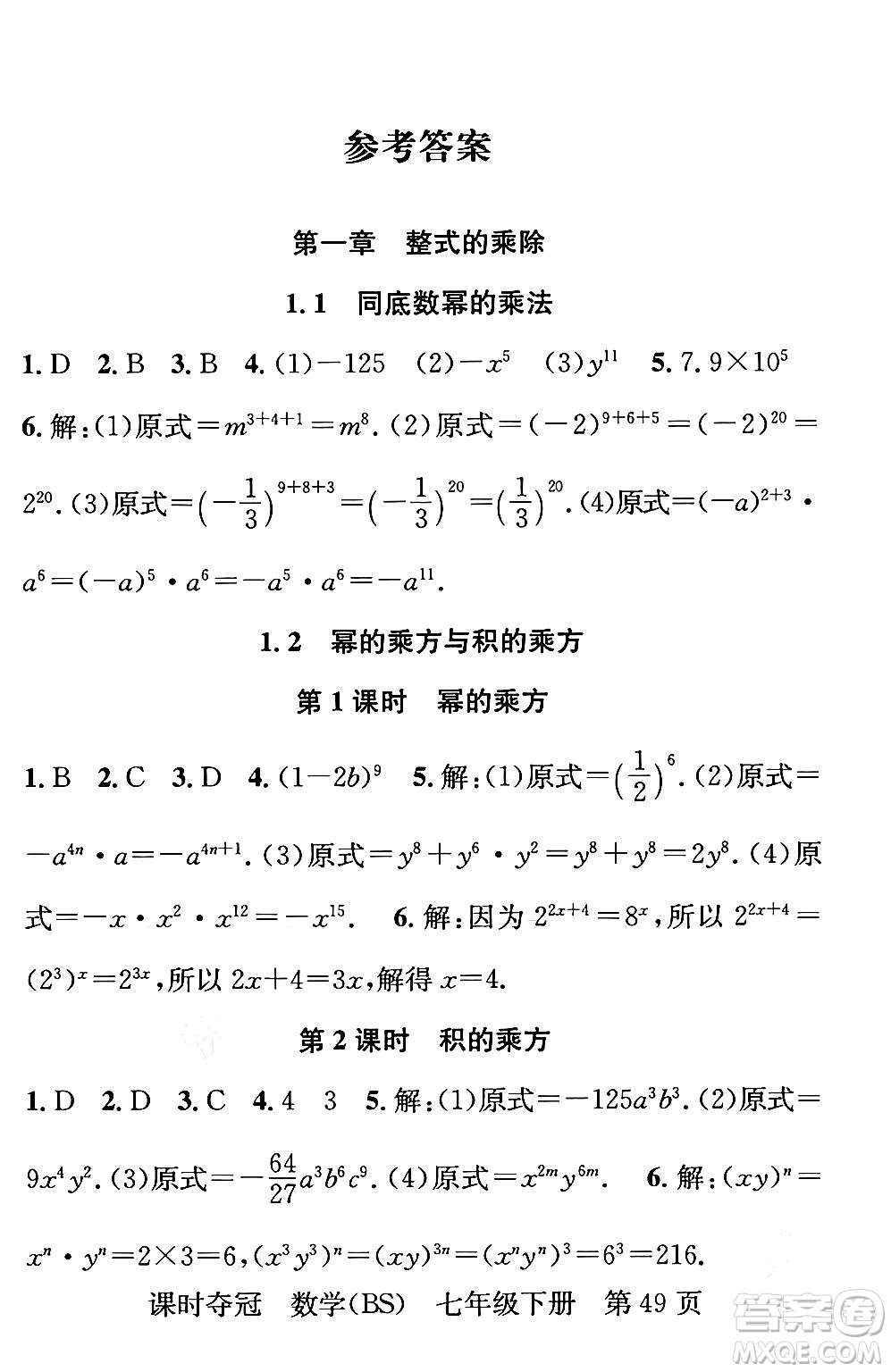 安徽師范大學(xué)出版社2024年春課時(shí)奪冠七年級(jí)數(shù)學(xué)下冊(cè)北師大版答案