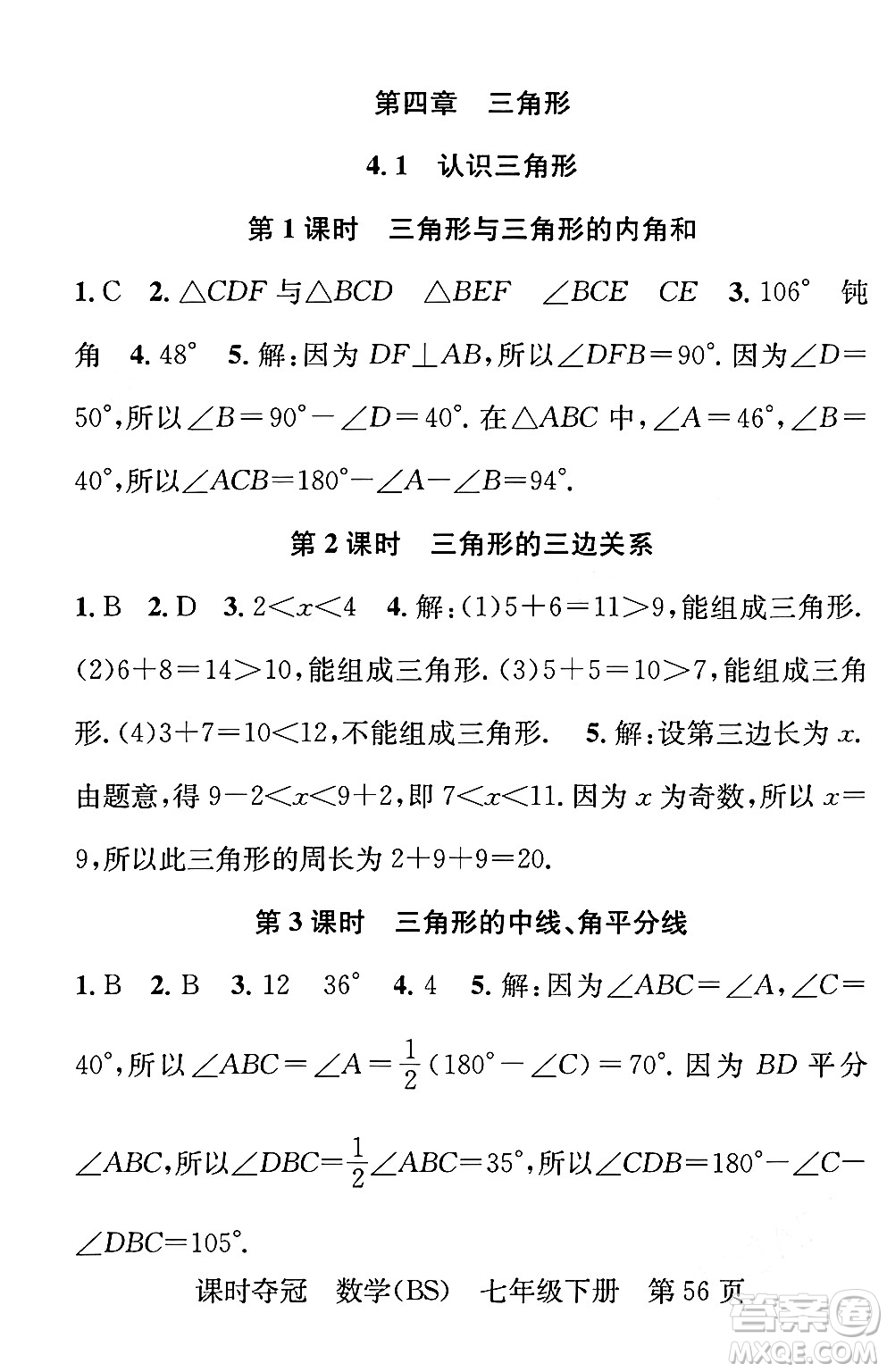 安徽師范大學(xué)出版社2024年春課時(shí)奪冠七年級(jí)數(shù)學(xué)下冊(cè)北師大版答案