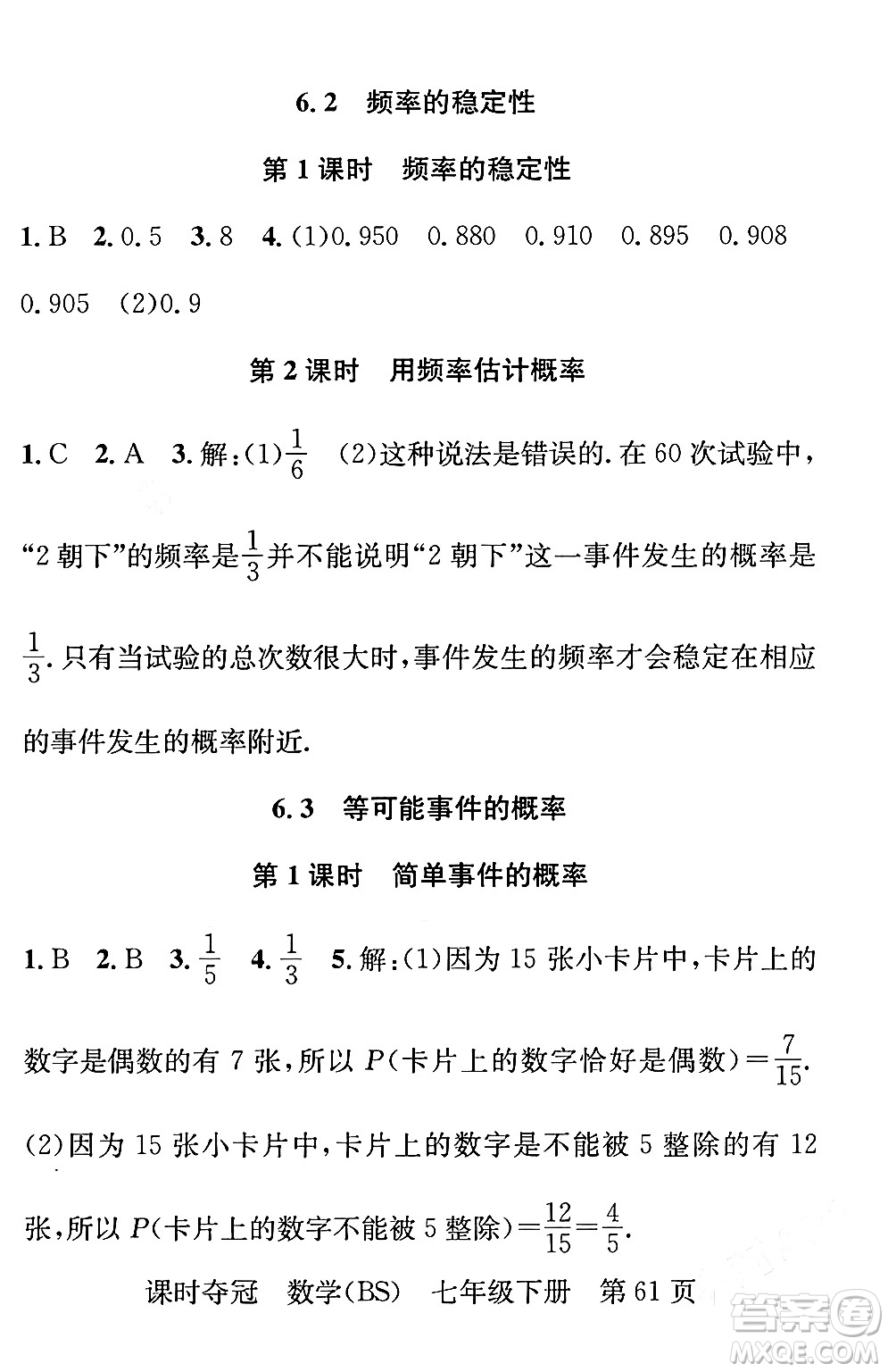 安徽師范大學(xué)出版社2024年春課時(shí)奪冠七年級(jí)數(shù)學(xué)下冊(cè)北師大版答案