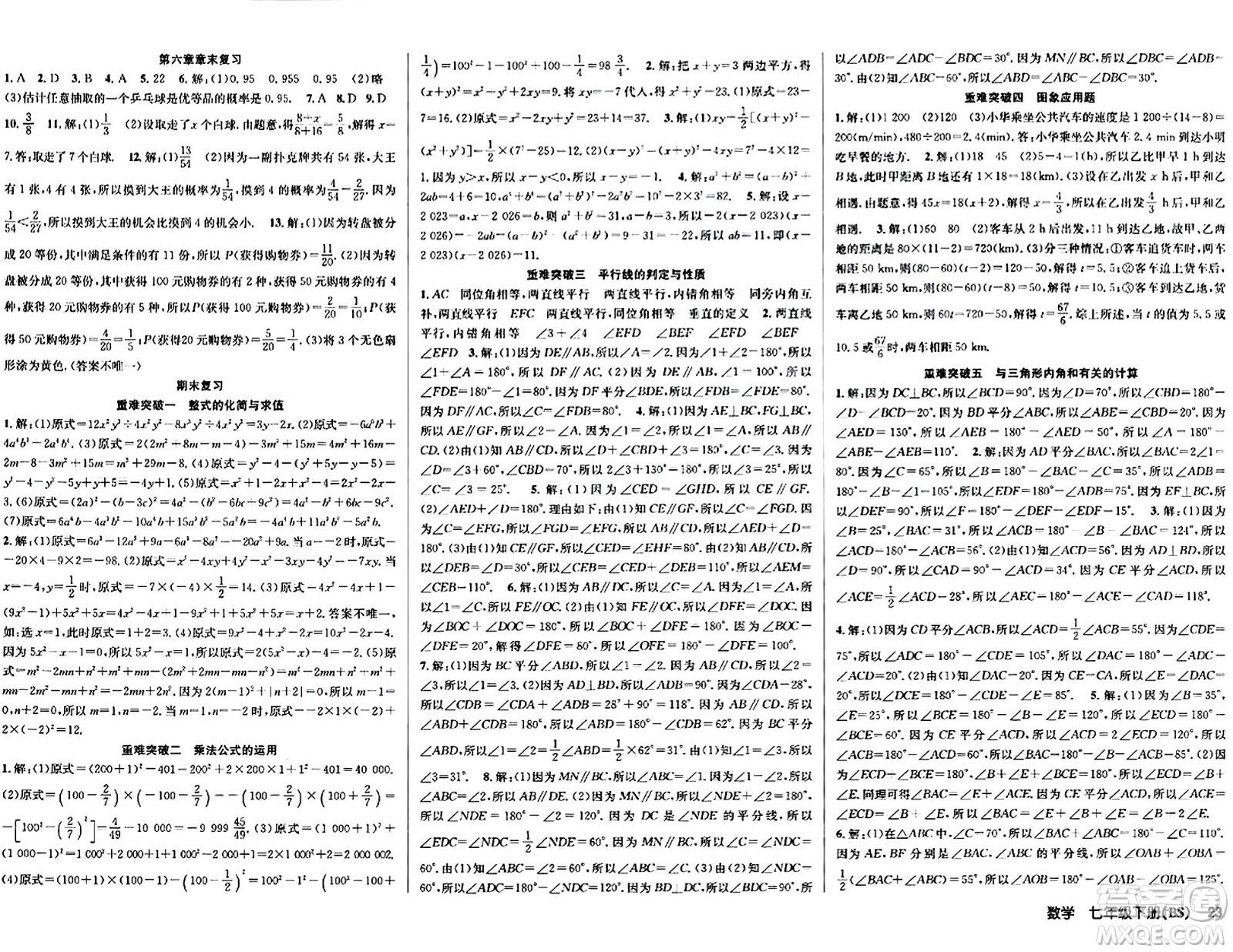 安徽師范大學(xué)出版社2024年春課時(shí)奪冠七年級(jí)數(shù)學(xué)下冊(cè)北師大版答案