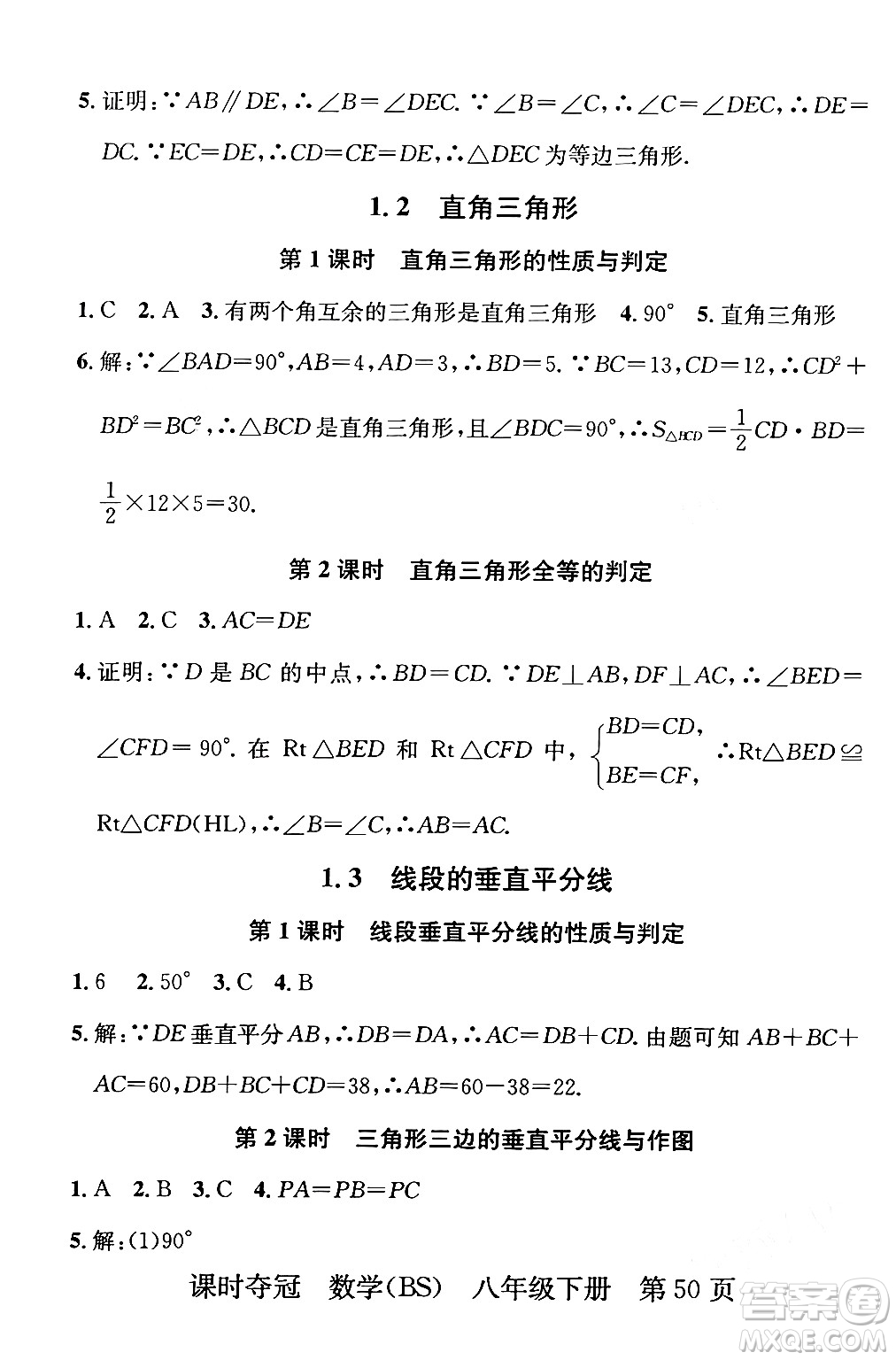 安徽師范大學出版社2024年春課時奪冠八年級數(shù)學下冊北師大版答案