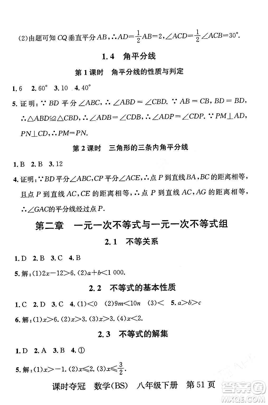 安徽師范大學出版社2024年春課時奪冠八年級數(shù)學下冊北師大版答案