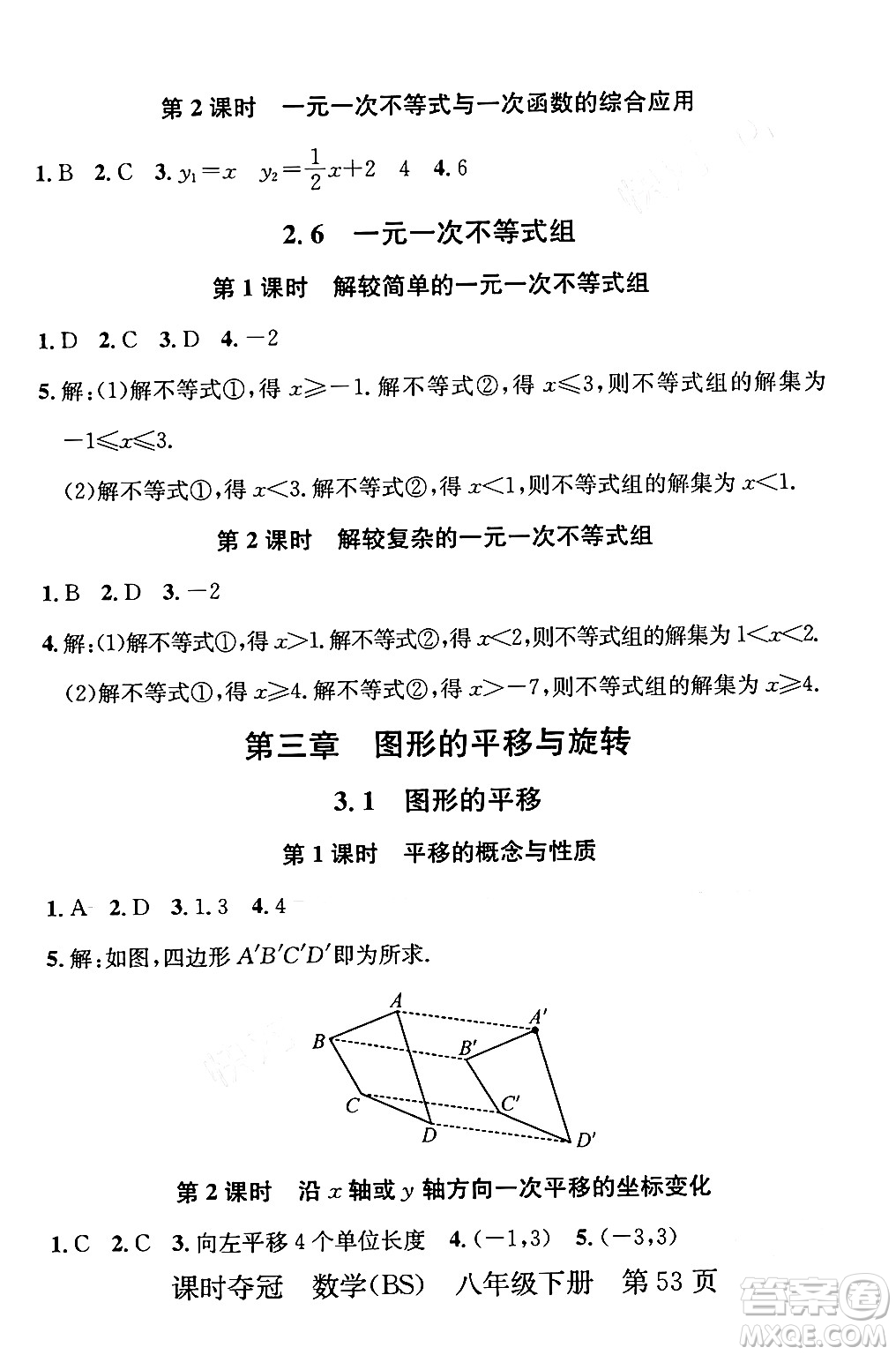 安徽師范大學出版社2024年春課時奪冠八年級數(shù)學下冊北師大版答案