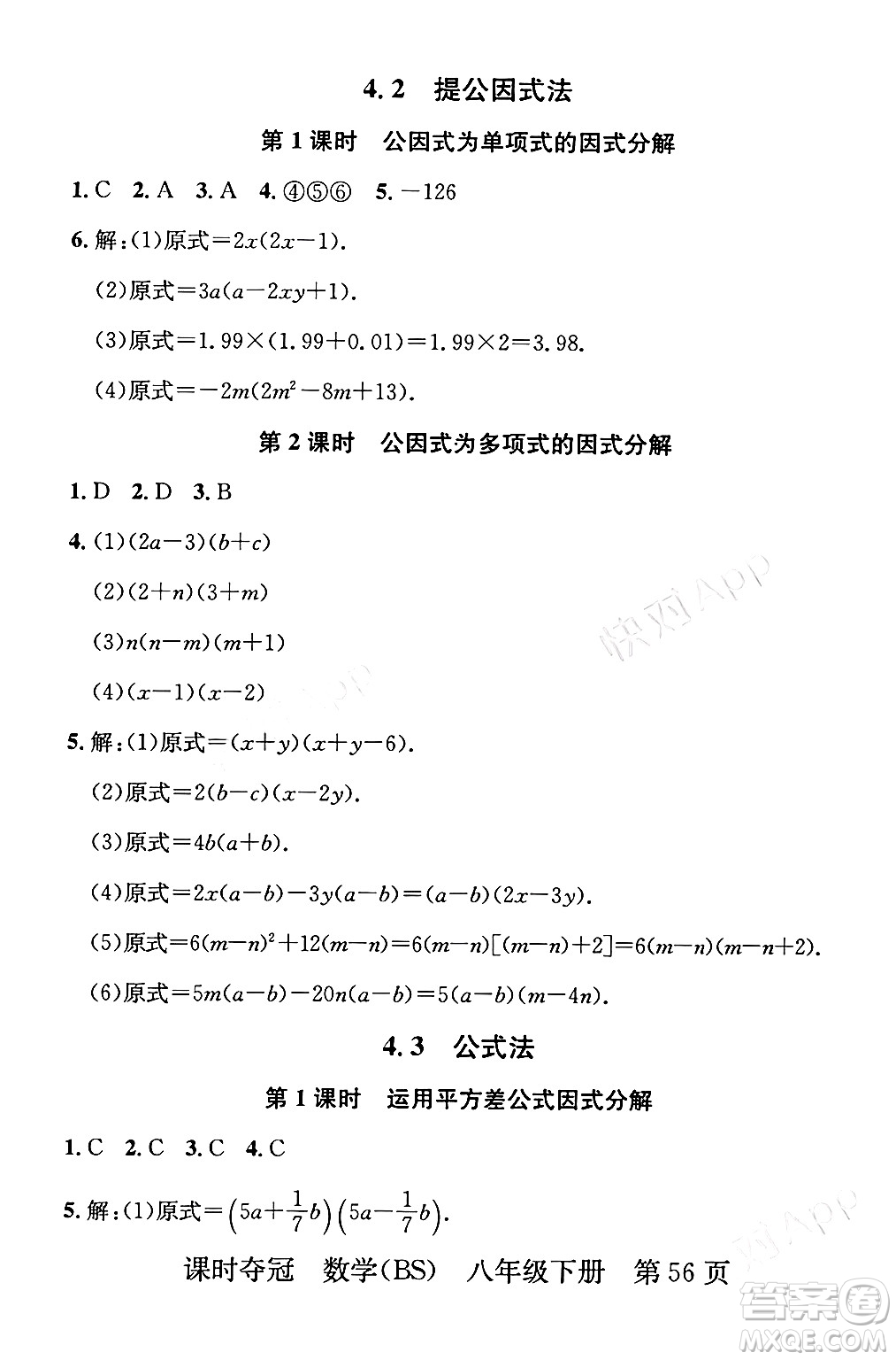 安徽師范大學出版社2024年春課時奪冠八年級數(shù)學下冊北師大版答案