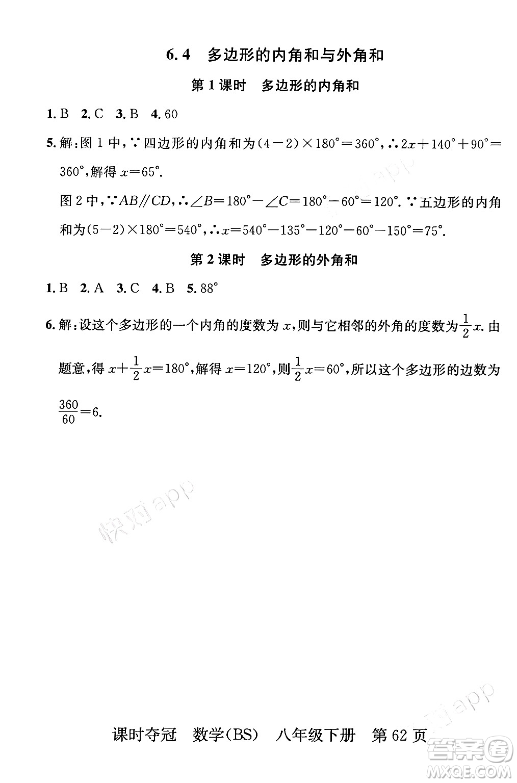 安徽師范大學出版社2024年春課時奪冠八年級數(shù)學下冊北師大版答案