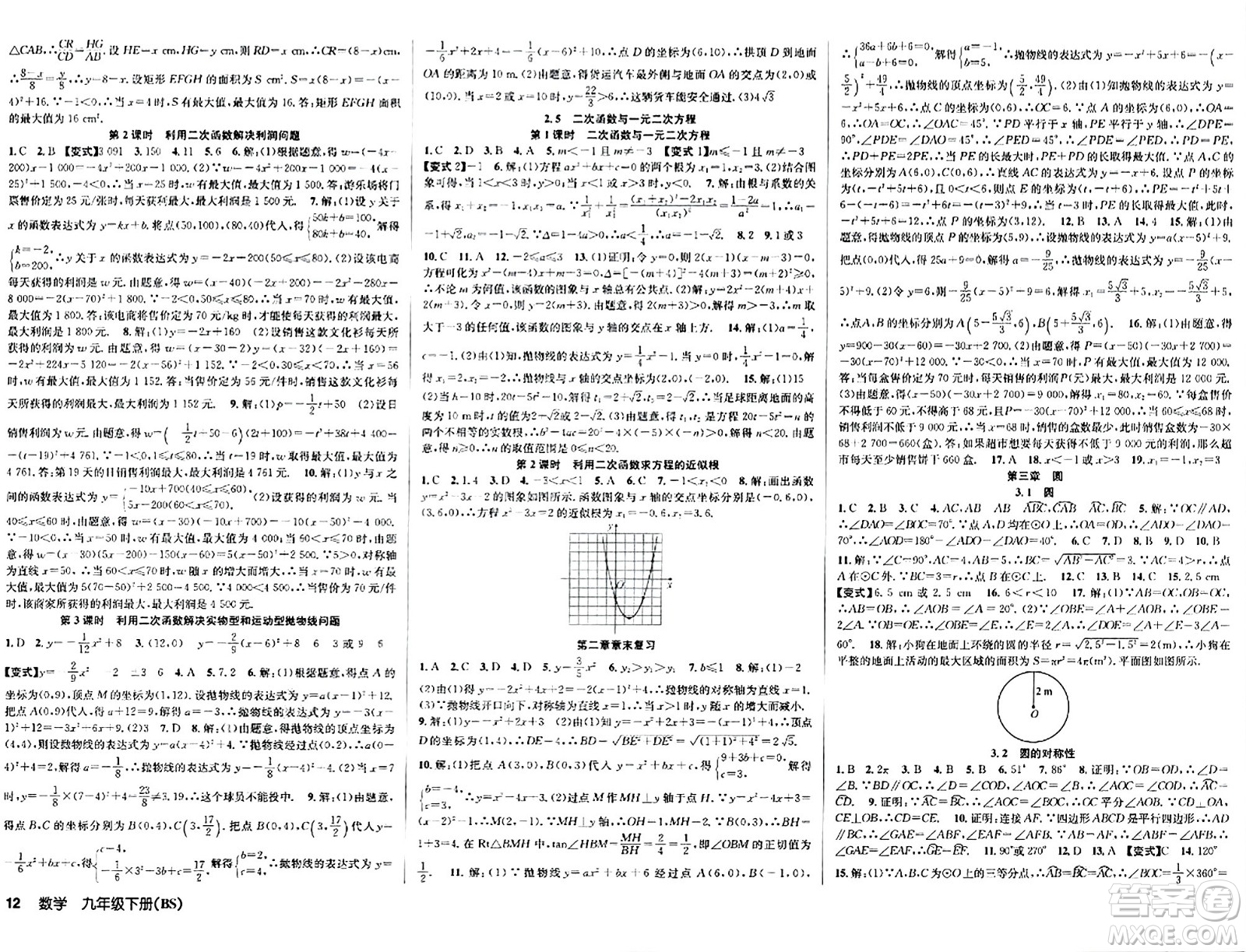 安徽師范大學(xué)出版社2024年春課時(shí)奪冠九年級(jí)數(shù)學(xué)下冊(cè)北師大版答案