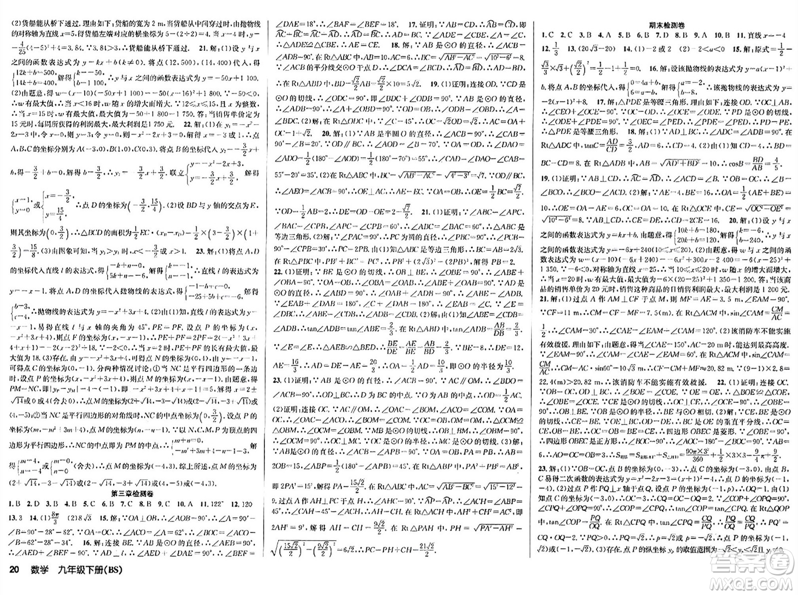 安徽師范大學(xué)出版社2024年春課時(shí)奪冠九年級(jí)數(shù)學(xué)下冊(cè)北師大版答案