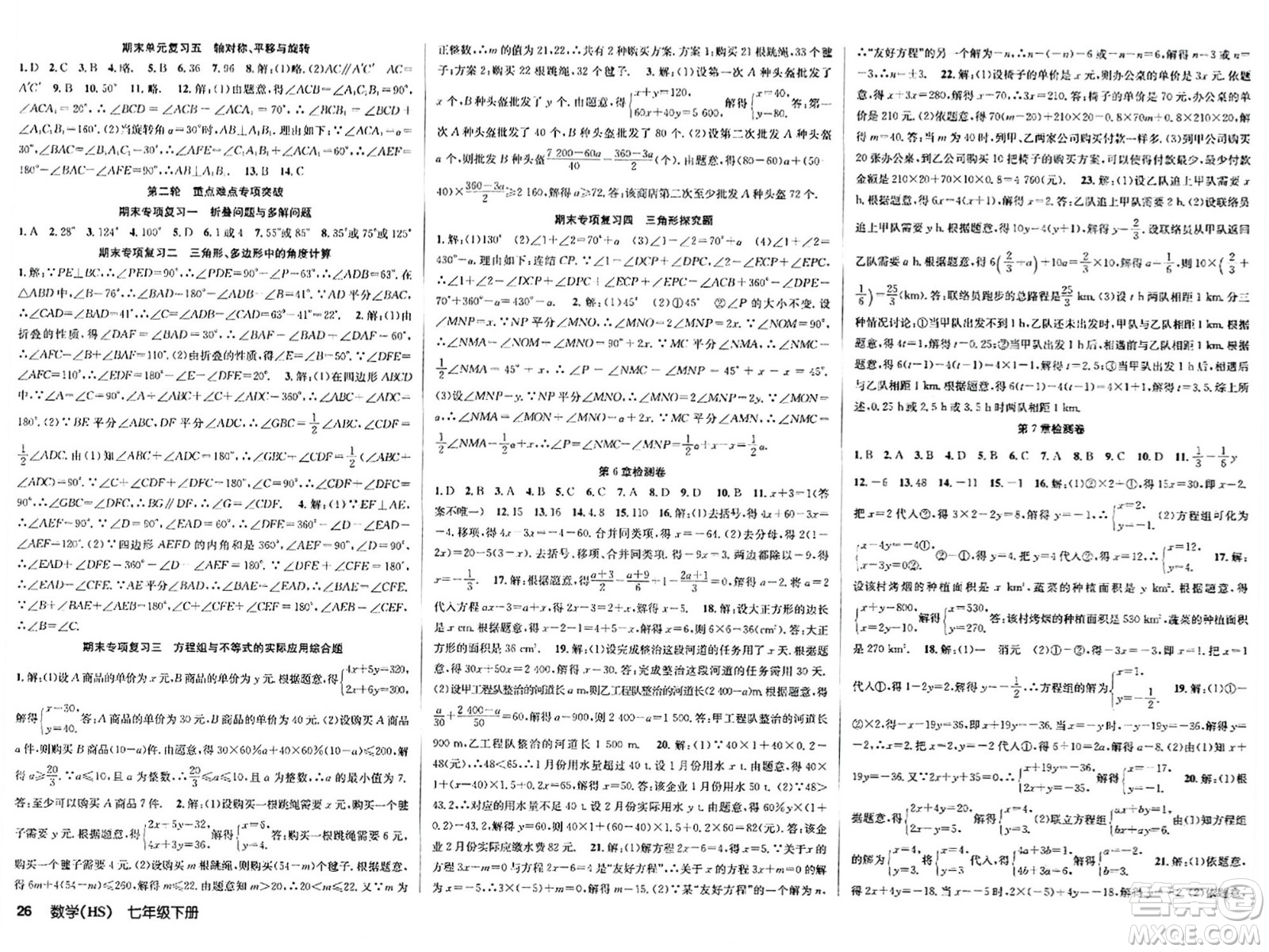 廣東經(jīng)濟(jì)出版社2024年春課時(shí)奪冠七年級(jí)數(shù)學(xué)下冊(cè)華師版答案