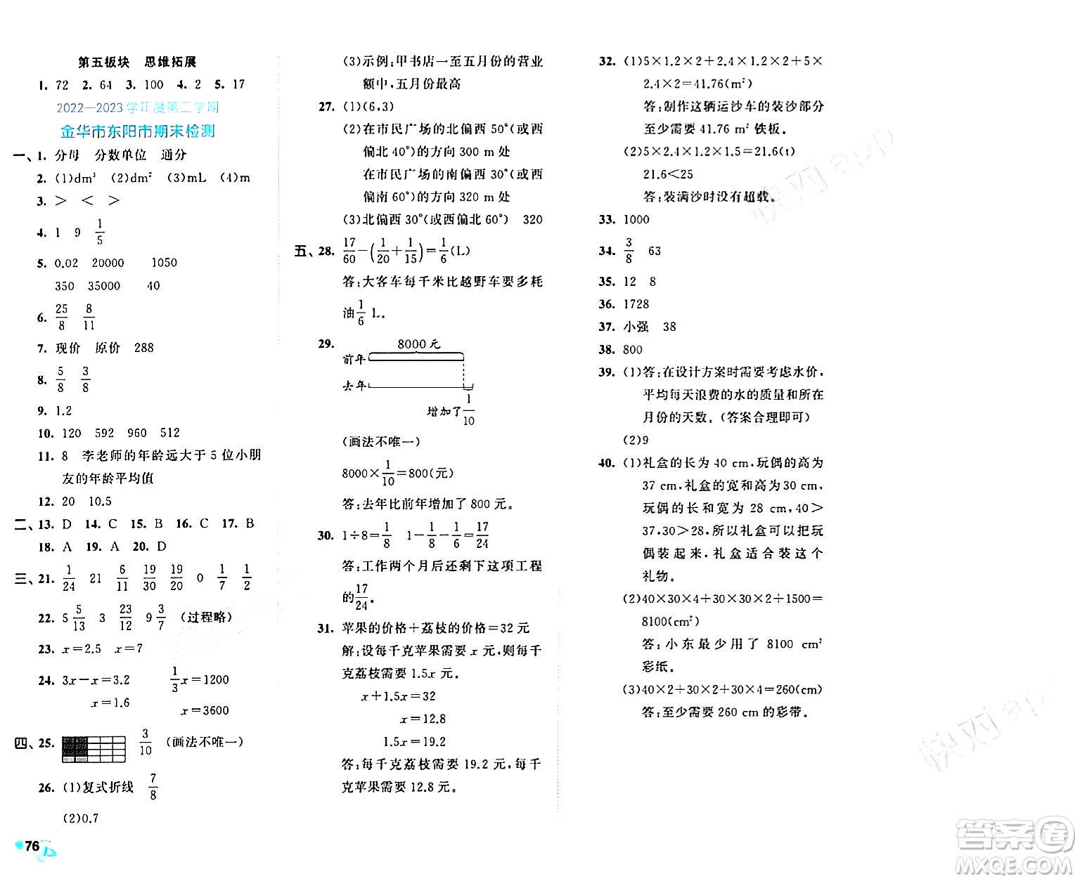 西安出版社2024年春53全優(yōu)卷五年級數(shù)學下冊北師大版答案