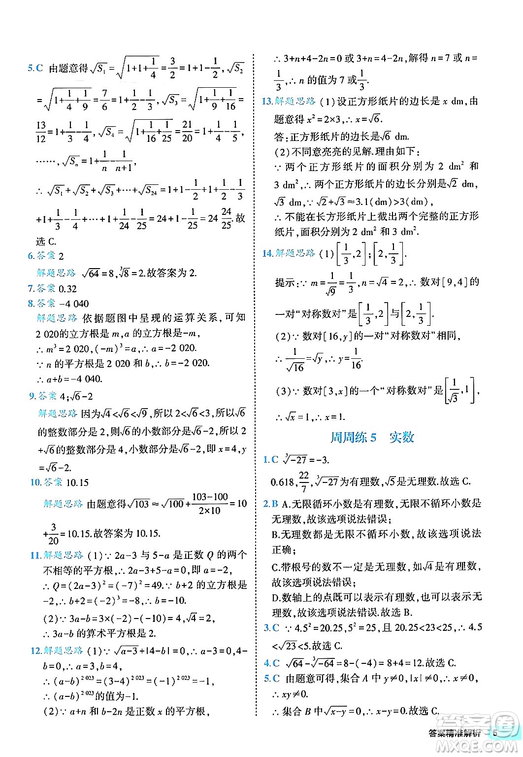 西安出版社2024年春53初中全優(yōu)卷七年級(jí)數(shù)學(xué)下冊(cè)人教版答案