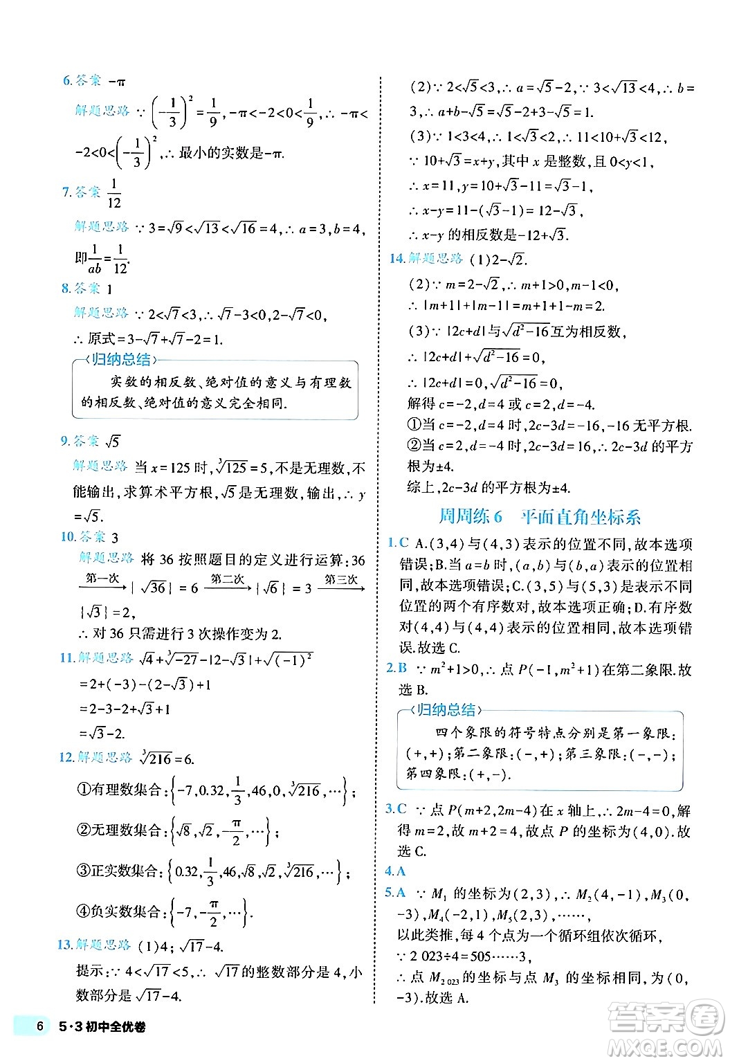 西安出版社2024年春53初中全優(yōu)卷七年級(jí)數(shù)學(xué)下冊(cè)人教版答案