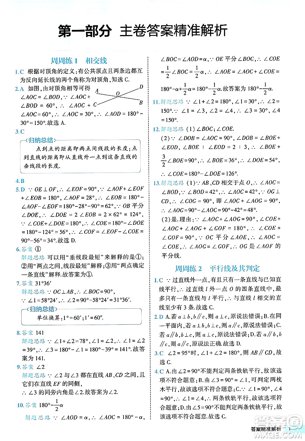 西安出版社2024年春53初中全優(yōu)卷七年級(jí)數(shù)學(xué)下冊(cè)人教版答案